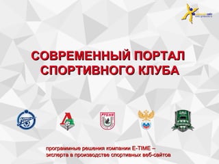 СОВРЕМЕННЫЙ ПОРТАЛ  СПОРТИВНОГО КЛУБА программные решения компании  E-TIME  – эксперта в производстве спортивных веб-сайтов 