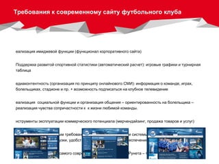 Требования к современному сайту   футбольного клуба <ul><li>Реализация имиджевой функции  ( функционал корпоративного сайт...