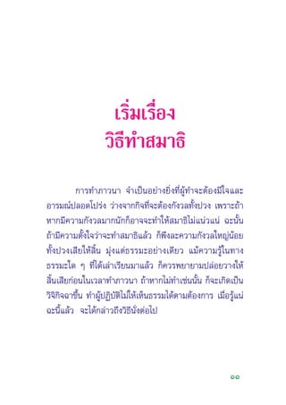 11
‡√‘Ë¡‡√◊ËÕß
«‘∏’∑” ¡“∏‘
°“√∑”¿“«π“ ®”‡ªìπÕ¬à“ß¬‘Ëß∑’ËºŸâ∑”®–µâÕß¡’„®·≈–
Õ“√¡≥åª≈Õ¥‚ª√àß «à“ß®“°°‘®∑’Ë®–µâÕß°—ß«≈∑—Èßª«ß ‡æ√“–∂â“
À“°¡’§«“¡°—ß«≈¡“°π—°°ÁÕ“®®–∑”„Àâ ¡“∏‘‰¡à·πà«·πà ©–π—Èπ
∂â“¡’§«“¡µ—Èß„®«à“®–∑” ¡“∏‘·≈â« °Áæ÷ß≈–§«“¡°—ß«≈„À≠àπâÕ¬
∑—Èßª«ß‡ ’¬„Àâ ‘Èπ ¡ÿàß·µà∏√√¡–Õ¬à“ß‡¥’¬« ·¡â§«“¡√Ÿâ„π∑“ß
∏√√¡–„¥ Ê ∑’Ë‰¥â‡≈à“‡√’¬π¡“·≈â« °Á§«√æ¬“¬“¡ª≈àÕ¬«“ß„Àâ
 ‘Èπ‡ ’¬°àÕπ„π‡«≈“∑”¿“«π“ ∂â“À“°‰¡à∑”‡™àππ—Èπ °Á®–‡°‘¥‡ªìπ
«‘®‘°‘®©“¢÷Èπ ∑”ºŸâªØ‘∫—µ‘‰¡à„Àâ‡ÀÁπ∏√√¡‰¥âµ“¡µâÕß°“√ ‡¡◊ËÕ√Ÿâ·πà
©–π’È·≈â« ®–‰¥â°≈à“«∂÷ß«‘∏’π—ËßµàÕ‰ª
 