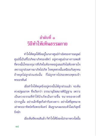 18
≈”¥—∫∑’Ë Ò
«‘∏’∑”„Àâ‡ÀÁπ∏√√¡°“¬
∑”„®„ÀâÀ¬ÿ¥„Àâπ‘ËßÕ¬Ÿà„π°≈“ß»Ÿπ¬å°”‡π‘¥¢Õß°“¬¡πÿ…¬å
»Ÿπ¬åπ’È‡ªìπ∑’Ë‰ª‡°‘¥¡“‡°‘¥¢Õß —µ«å Õ¬Ÿàµ√ß»Ÿπ¬å°≈“ß°“¬æÕ¥’
∑’Ëµ√ßπ—Èπ„®¢Õß°ÿ¡“√∑’Ë‡°‘¥„π∑âÕß®¥Õ¬Ÿà‡ ¡Õ®÷ß‰¡àµâÕßÀ“¬„®
‡æ√“–∂Ÿ° à«π∑“ß¡“‡°‘¥‰ª‡°‘¥ „®À¬ÿ¥µ√ßπ—Èπ‡À¡◊Õπ°—π∑ÿ°§π
∂â“À¬ÿ¥‰¡à∂Ÿ° à«π‡™àππ—Èπ °Á‰¡à∂Ÿ°∑“ß‰ª¢Õßæ√–æÿ∑∏‡®â“
æ√–Õ√À—πµå
‡¡◊ËÕ∑”„®„ÀâÀ¬ÿ¥π‘ËßÕ¬Ÿàµ√ßπ—Èπ‰¥â∂Ÿ° à«π·≈â« ®–‡ÀÁπ
¥«ßª∞¡¡√√§ ´÷Ëß‡√’¬°«à“ ∏√√¡“πÿªí  π“ µ‘ªíØ∞“π ‡æ√“–
‡ªìπ¥«ß∏√√¡∑’Ë∑”„Àâ∫—ß‡°‘¥‡ªìπ°“¬¢÷Èπ ¢π“¥¢Õß¥«ß∑’Ë
ª√“°Øπ—Èπ Õ¬à“ß‡≈Á°∑’Ë ÿ¥°Á‡∑à“°—∫¥«ß¥“« Õ¬à“ß‚µ∑’Ë ÿ¥¢π“¥
‡∑à“æ√–Õ“∑‘µ¬åÀ√◊Õæ√–®—π∑√å  —≥∞“π°≈¡√Õ∫µ—«„ ∫√‘ ÿ∑∏‘Ï
¬‘Ëßπ—°
‡¡◊ËÕ‡ÀÁπ™—¥‡®π¥’·≈â« °Á∑”„®„Àâπ‘Ëß≈ß‰ª°≈“ß¥«ß„ π—Èπ
 