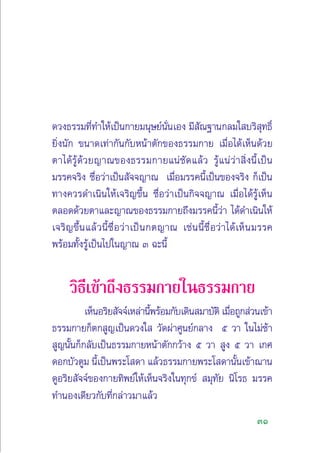 31
¥«ß∏√√¡∑’Ë∑”„Àâ‡ªìπ°“¬¡πÿ…¬åπ—Ëπ‡Õß ¡’ —≥∞“π°≈¡„ ∫√‘ ÿ∑∏‘Ï
¬‘Ëßπ—° ¢π“¥‡∑à“°—π°—∫Àπâ“µ—°¢Õß∏√√¡°“¬ ‡¡◊ËÕ‰¥â‡ÀÁπ¥â«¬
µ“‰¥â√Ÿâ¥â«¬≠“≥¢Õß∏√√¡°“¬·πà™—¥·≈â« √Ÿâ·πà«à“ ‘Ëßπ’È‡ªìπ
¡√√§®√‘ß ™◊ËÕ«à“‡ªìπ —®®≠“≥ ‡¡◊ËÕ¡√√§π’È‡ªìπ¢Õß®√‘ß °Á‡ªìπ
∑“ß§«√¥”‡π‘π„Àâ‡®√‘≠¢÷Èπ ™◊ËÕ«à“‡ªìπ°‘®®≠“≥ ‡¡◊ËÕ‰¥â√Ÿâ‡ÀÁπ
µ≈Õ¥¥â«¬µ“·≈–≠“≥¢Õß∏√√¡°“¬∂÷ß¡√√§π’È«à“ ‰¥â¥”‡π‘π„Àâ
‡®√‘≠¢÷Èπ·≈â«π’È™◊ËÕ«à“‡ªìπ°µ≠“≥ ‡™àππ’È™◊ËÕ«à“‰¥â‡ÀÁπ¡√√§
æ√âÕ¡∑—Èß√Ÿâ‡ªìπ‰ª„π≠“≥ Û ©–π’È
«‘∏’‡¢â“∂÷ß∏√√¡°“¬„π∏√√¡°“¬
‡ÀÁπÕ√‘¬ —®®å‡À≈à“π’Èæ√âÕ¡°—∫‡¥‘π ¡“∫—µ‘ ‡¡◊ËÕ∂Ÿ° à«π‡¢â“
∏√√¡°“¬°Áµ° Ÿ≠‡ªìπ¥«ß„  «—¥ºà“»Ÿπ¬å°≈“ß ı «“ „π‰¡à™â“
 Ÿ≠π—Èπ°Á°≈—∫‡ªìπ∏√√¡°“¬Àπâ“µ—°°«â“ß ı «“  Ÿß ı «“ ‡°»
¥Õ°∫—«µŸ¡ π’È‡ªìπæ√–‚ ¥“ ·≈â«∏√√¡°“¬æ√–‚ ¥“π—Èπ‡¢â“¨“π
¥ŸÕ√‘¬ —®®å¢Õß°“¬∑‘æ¬å„Àâ‡ÀÁπ®√‘ß„π∑ÿ°¢å  ¡ÿ∑—¬ π‘‚√∏ ¡√√§
∑”πÕß‡¥’¬«°—∫∑’Ë°≈à“«¡“·≈â«
 