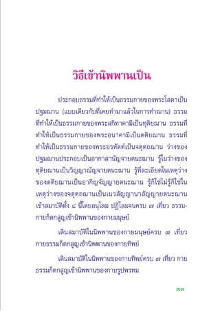 33
«‘∏’‡¢â“π‘ææ“π‡ªìπ
ª√–°Õ∫∏√√¡∑’Ë∑”„Àâ‡ªìπ∏√√¡°“¬¢Õßæ√–‚ ¥“‡ªìπ
ª∞¡¨“π (·∫∫‡¥’¬«°—∫∑’Ë‡§¬∑”¡“·≈â«„π°“√∑”¨“π) ∏√√¡
∑’Ë∑”„Àâ‡ªìπ∏√√¡°“¬¢Õßæ√– °‘∑“§“¡’‡ªìπ∑ÿµ‘¬¨“π ∏√√¡∑’Ë
∑”„Àâ‡ªìπ∏√√¡°“¬¢Õßæ√–Õπ“§“¡’‡ªìπµµ‘¬¨“π ∏√√¡∑’Ë
∑”„Àâ‡ªìπ∏√√¡°“¬¢Õßæ√–Õ√À—µµå‡ªìπ®µÿµ∂¨“π «à“ß¢Õß
ª∞¡¨“πª√–°Õ∫‡ªìπÕ“°“ “π—≠®“¬µπ–¨“π √Ÿâ„π«à“ß¢Õß
∑ÿµ‘¬¨“π‡ªìπ«‘≠≠“≥—≠®“¬µπ–¨“π √Ÿâ∑’Ë≈–‡Õ’¬¥„π‡Àµÿ«à“ß
¢Õßµµ‘¬¨“π‡ªìπÕ“°‘≠®—≠≠“¬µπ–¨“π √Ÿâ°Á„™à‰¡à√Ÿâ°Á„™à„π
‡Àµÿ«à“ß¢Õß®µÿµ∂¨“π‡ªìπ‡π« —≠≠“π“ —≠≠“¬µπ–¨“π
‡¢â“ ¡“∫—µ‘∑—Èß ¯ π’È‚¥¬Õπÿ‚≈¡ ªØ‘‚≈¡®π§√∫ ˜ ‡∑’Ë¬« ∏√√¡-
°“¬°Áµ° Ÿ≠‡¢â“π‘ææ“π¢Õß°“¬¡πÿ…¬å
‡¥‘π ¡“∫—µ‘„ππ‘ææ“π¢Õß°“¬¡πÿ…¬å§√∫ ˜ ‡∑’Ë¬«
°“¬∏√√¡°Áµ° Ÿ≠‡¢â“π‘ææ“π¢Õß°“¬∑‘æ¬å
‡¥‘π ¡“∫—µ‘„ππ‘ææ“π¢Õß°“¬∑‘æ¬å§√∫ ˜ ‡∑’Ë¬« °“¬
∏√√¡°Áµ° Ÿ≠‡¢â“π‘ææ“π¢Õß°“¬√Ÿªæ√À¡
 