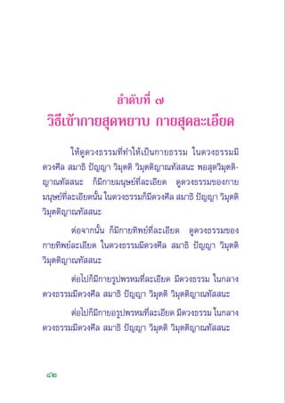 42
≈”¥—∫∑’Ë ˜
«‘∏’‡¢â“°“¬ ÿ¥À¬“∫ °“¬ ÿ¥≈–‡Õ’¬¥
„Àâ¥Ÿ¥«ß∏√√¡∑’Ë∑”„Àâ‡ªìπ°“¬∏√√¡ „π¥«ß∏√√¡¡’
¥«ß»’≈  ¡“∏‘ ªí≠≠“ «‘¡ÿµµ‘ «‘¡ÿµµ‘≠“≥∑—  π– æÕ ÿ¥«‘¡ÿµµ‘-
≠“≥∑—  π– °Á¡’°“¬¡πÿ…¬å∑’Ë≈–‡Õ’¬¥ ¥Ÿ¥«ß∏√√¡¢Õß°“¬
¡πÿ…¬å∑’Ë≈–‡Õ’¬¥π—Èπ „π¥«ß∏√√¡°Á¡’¥«ß»’≈  ¡“∏‘ ªí≠≠“ «‘¡ÿµµ‘
«‘¡ÿµµ‘≠“≥∑—  π–
µàÕ®“°π—Èπ °Á¡’°“¬∑‘æ¬å∑’Ë≈–‡Õ’¬¥ ¥Ÿ¥«ß∏√√¡¢Õß
°“¬∑‘æ¬å≈–‡Õ’¬¥ „π¥«ß∏√√¡¡’¥«ß»’≈  ¡“∏‘ ªí≠≠“ «‘¡ÿµµ‘
«‘¡ÿµµ‘≠“≥∑—  π–
µàÕ‰ª°Á¡’°“¬√Ÿªæ√À¡∑’Ë≈–‡Õ’¬¥ ¡’¥«ß∏√√¡ „π°≈“ß
¥«ß∏√√¡¡’¥«ß»’≈  ¡“∏‘ ªí≠≠“ «‘¡ÿµµ‘ «‘¡ÿµµ‘≠“≥∑—  π–
µàÕ‰ª°Á¡’°“¬Õ√Ÿªæ√À¡∑’Ë≈–‡Õ’¬¥ ¡’¥«ß∏√√¡ „π°≈“ß
¥«ß∏√√¡¡’¥«ß»’≈  ¡“∏‘ ªí≠≠“ «‘¡ÿµµ‘ «‘¡ÿµµ‘≠“≥∑—  π–
 