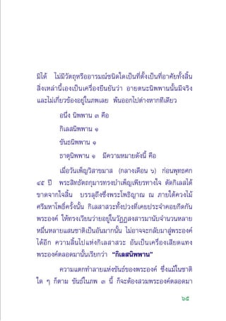 65
¡‘‰¥â ‰¡à¡’«—µ∂ÿÀ√◊ÕÕ“√¡≥å™π‘¥„¥‡ªìπ∑’Ëµ—Èß‡ªìπ∑’ËÕ“»—¬∑—Èß ‘Èπ
 ‘Ëß‡À≈à“π’È‡Õß‡ªìπ‡§√◊ËÕß¬◊π¬—π«à“ Õ“¬µπ–π‘ææ“ππ—Èπ¡’®√‘ß
·≈–‰¡à‡°’Ë¬«¢âÕßÕ¬Ÿà„π¿æ‡≈¬ æâπÕÕ°‰ªµà“ßÀ“°∑’‡¥’¬«
Õπ÷Ëß π‘ææ“π Û §◊Õ
°‘‡≈ π‘ææ“π Ò
¢—π∏π‘ææ“π Ò
∏“µÿπ‘ææ“π Ò ¡’§«“¡À¡“¬¥—ßπ’È §◊Õ
‡¡◊ËÕ«—π‡æÁ≠«‘ “¢¡“  (°≈“ß‡¥◊Õπ ˆ) °àÕπæÿ∑∏»°
Ùı ªï æ√– ‘∑∏—µ∂°ÿ¡“√∑√ß∫”‡æÁ≠‡æ’¬√∑“ß„® µ—¥°‘‡≈ ‰¥â
¢“¥®“°„® ‘Èπ ∫√√≈ÿ∂÷ß´÷Ëßæ√–‚æ∏‘≠“≥ ≥ ¿“¬„µâ§«ß‰¡â
»√’¡À“‚æ∏‘Ï§√—Èßπ—Èπ °‘‡≈ “ «–∑—Èßª«ß∑’Ë‡§¬ª√–®”§Õ¬°’¥°—π
æ√–Õß§å „Àâ∑√ß‡«’¬π«à“¬Õ¬Ÿà„π«—ØØ ß “√¡“π—∫®”π«πÀ≈“¬
À¡◊ËπÀ≈“¬· π™“µ‘‡ªìπÕ—π¡“°π—Èπ ‰¡àÕ“®®–°≈—∫¡“ Ÿàæ√–Õß§å
‰¥âÕ’° §«“¡ ‘Èπ‰ª·Ààß°‘‡≈ “ «– Õ—π‡ªìπ‡§√◊ËÕß‡ ’¬¥·∑ß
æ√–Õß§åµ≈Õ¥¡“π—Èπ‡√’¬°«à“ ç°‘‡≈ π‘ææ“πé
§«“¡·µ°∑”≈“¬·Ààß¢—π∏å¢Õßæ√–Õß§å ´÷Ëß·¡â„π™“µ‘
„¥ Ê °Áµ“¡ ¢—π∏å„π¿æ Û π’È °Á®–µâÕß «¡æ√–Õß§åµ≈Õ¥¡“
 