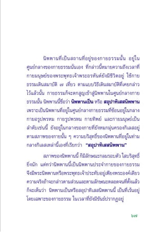 67
π‘ææ“π∑’Ë‡ªìπ ∂“π∑’ËÕ¬Ÿà¢Õß°“¬∏√√¡π—Èπ Õ¬Ÿà„π
»Ÿπ¬å°≈“ß¢Õß°“¬∏√√¡π—Ëπ‡Õß ∑’Ë°≈à“«π’ÈÀ¡“¬§«“¡∂÷ß‡«≈“∑’Ë
°“¬¡πÿ…¬å¢Õßæ√–æÿ∑∏‡®â“æ√–Õ√À—πµå¬—ß¡’™’«‘µÕ¬Ÿà „™â°“¬
∏√√¡‡¥‘π ¡“∫—µ‘ ˜ ‡∑’Ë¬« µ“¡·∫∫«‘∏’‡¥‘π ¡“∫—µ‘∑’Ë‡§¬°≈à“«
‰«â·≈â«π—Èπ °“¬∏√√¡°Á®–µ° Ÿ≠‡¢â“ Ÿàπ‘ææ“π„π»Ÿπ¬å°≈“ß°“¬
∏√√¡π—Èπ π‘ææ“ππ’È™◊ËÕ«à“ π‘ææ“π‡ªìπ À√◊Õ  Õÿª“∑‘‡  π‘ææ“π
‡æ√“–‡ªìππ‘ææ“π∑’ËÕ¬Ÿà„π»Ÿπ¬å°≈“ß°“¬∏√√¡∑’Ë´âÕπÕ¬Ÿà„π°≈“ß
°“¬Õ√Ÿªæ√À¡ °“¬√Ÿªæ√À¡ °“¬∑‘æ¬å ·≈–°“¬¡πÿ…¬å‡ªìπ
≈”¥—∫‡™àππ’È ¬—ßÕ¬Ÿà„π°≈“ß¢Õß°“¬∑’Ë¬—ßÀ¡°¡ÿàπ§√Õß°‘‡≈ Õ¬Ÿà
µ“¡ ¿“æ¢Õß°“¬π—Èπ Ê §«“¡∫√‘ ÿ∑∏‘Ï¢Õßπ‘ææ“π∑’ËÕ¬Ÿà„π∑à“¡
°≈“ß°‘‡≈ ‡À≈à“π’È‡Õß∑’Ë‡√’¬°«à“ ç Õÿª“∑‘‡  π‘ææ“πé
 ¿“æ¢Õßπ‘ææ“ππ’È °Á¡’≈—°…≥–°≈¡√Õ∫µ—« „ ∫√‘ ÿ∑∏‘Ï
¬‘Ëßπ—° ·µà∑«à“π‘ææ“ππ’È‡ªìππ‘ææ“πª√–®”°“¬¢Õß°“¬∏√√¡
®÷ß¡’æ√–π‘ææ“πÀ√◊Õæ√–æÿ∑∏‡®â“ª√–∑—∫Õ¬Ÿà‡æ’¬ßæ√–Õß§å‡¥’¬«
§«“¡®√‘ß∂â“®–°≈à“«µ“¡ à«π·≈–µ“¡≈—°…≥–µ≈Õ¥®π∑’Ëµ—Èß·≈â«
°Á®–‡ÀÁπ«à“ π‘ææ“π‡ªìπÀ√◊Õ Õÿª“∑‘‡  π‘ææ“ππ’È ‡ªìπ∑’Ë‡√âπÕ¬Ÿà
‚¥¬‡©æ“–¢Õß°“¬∏√√¡ „π‡«≈“∑’Ë¬—ß¡’¢—π∏åª√“°ØÕ¬Ÿà
 
