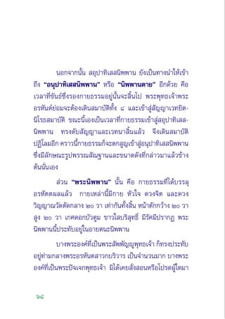 68
πÕ°®“°π—Èπ  Õÿª“∑‘‡  π‘ææ“π ¬—ß‡ªìπ∑“ßπ”„Àâ‡¢â“
∂÷ß çÕπÿª“∑‘‡  π‘ææ“πé À√◊Õ çπ‘ææ“πµ“¬é Õ’°¥â«¬ §◊Õ
‡«≈“∑’Ë¢—π∏å´÷Ëß√Õß°“¬∏√√¡Õ¬Ÿàπ—Èπ®– ‘Èπ‰ª æ√–æÿ∑∏‡®â“æ√–
Õ√À—πµå¬àÕ¡®–µâÕß‡¥‘π ¡“∫—µ‘∑—Èß ¯ ·≈–‡¢â“ Ÿà —≠≠“‡«∑¬‘µ-
π‘‚√∏ ¡“∫—µ‘ ¢≥–π’È‡Õß‡ªìπ‡«≈“∑’Ë°“¬∏√√¡‡¢â“ Ÿà Õÿª“∑‘‡  -
π‘ææ“π ∑√ß¥—∫ —≠≠“·≈–‡«∑π“ ‘Èπ·≈â« ®÷ß‡¥‘π ¡“∫—µ‘
ªØ‘‚≈¡Õ’° §√“«π’È°“¬∏√√¡°Á®–µ° Ÿ≠‡¢â“ ŸàÕπÿª“∑‘‡  π‘ææ“π
´÷Ëß¡’≈—°…≥–√Ÿªæ√√≥ —≥∞“π·≈–¢π“¥¥—ß∑’Ë°≈à“«¡“·≈â«¢â“ß
µâππ—Ëπ‡Õß
 à«π çæ√–π‘ææ“πé π—Èπ §◊Õ °“¬∏√√¡∑’Ë‰¥â∫√√≈ÿ
Õ√À—µµº≈·≈â« °“¬‡À≈à“π’È¡’°“¬ À—«„® ¥«ß®‘µ ·≈–¥«ß
«‘≠≠“≥«—¥µ—¥°≈“ß Ú «“ ‡∑à“°—π∑—Èß ‘Èπ Àπâ“µ—°°«â“ß Ú «“
 Ÿß Ú «“ ‡°»¥Õ°∫—«µŸ¡ ¢“«„ ∫√‘ ÿ∑∏‘Ï ¡’√—»¡’ª√“°Ø æ√–
π‘ææ“ππ’Èª√–∑—∫Õ¬Ÿà„πÕ“¬µπ–π‘ææ“π
∫“ßæ√–Õß§å∑’Ë‡ªìπæ√– —ææ—≠êŸæÿ∑∏‡®â“ °Á∑√ßª√–∑—∫
Õ¬Ÿà∑à“¡°≈“ßæ√–Õ√À—πµ “«°∫√‘«“√ ‡ªìπ®”π«π¡“° ∫“ßæ√–
Õß§å∑’Ë‡ªìπæ√–ªí®‡®°æÿ∑∏‡®â“ ¡‘‰¥â‡§¬ —Ëß ÕπÀ√◊Õ‚ª√¥ºŸâ„¥¡“
 
