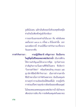 92
√ŸªÕ◊Ëπ‰ª·∑π ·¡â®”‡ªìπµâÕßÕÕ°‰ª¥â«¬‡ÀµÿÀπ÷Ëß‡Àµÿ„¥
∑à“π°Á®–‰ª‡æ’¬ß™—Ë«§√Ÿà·≈â«√’∫°≈—∫¡“
°“√ÕÕ°√—∫·¢°¢Õß∑à“π°Á‡ªìπ‡«≈“ §◊Õ À≈—ß©—π‡æ≈
·≈–„π‡«≈“ Ò˜. π. §√—Èß≈– Ò ™—Ë«‚¡ß‡∑à“π—Èπ ‡«≈“
πÕ°‡Àπ◊Õ®“°π’È ∑à“π®–„™â„π°“√∑”°‘®¿“«π“∑—Èß°≈“ß
«—π·≈–°≈“ß§◊π
°“√∑”°‘®¿“«π“ : ß“πªØ‘∫—µ‘ ¡“∏‘ ‡®√‘≠¿“«π“ ∂◊Õ‡ªìπß“π
„À≠à∑’Ë ÿ¥„π™’«‘µ¢ÕßÀ≈«ßæàÕ«—¥ª“°πÈ” ‡ªìπß“π∑’Ë∑à“π
„Àâ§«“¡ ”§—≠·≈–„Àâ‡«≈“¡“°∑’Ë ÿ¥ ∑ÿ°«—π∑à“π®–
∫”‡æÁ≠°‘®¿“«π“„π ∂“π∑’Ë∑’Ë®—¥‰«â‡©æ“– ´÷Ëß‡√’¬°«à“
ç‚√ßß“π∑”«‘™™“é æ√âÕ¡°—∫æ√–¿‘°…ÿ  “¡‡≥√ ·≈–
Õÿ∫“ ‘°“∑’Ë¡’Àπâ“∑’Ë∑”°‘®¿“«π“ ‡ªìπ°“√∑”ß“π∑“ß„®
∑’Ë¡’‡ªÑ“À¡“¬„π°“√°”®—¥°‘‡≈ Õ“ «– Õ—π‡ªìπ‡Àµÿ·Ààß
§«“¡∑ÿ°¢å §«“¡‡∫’¬¥‡∫’¬π„ÀâÀ¡¥ ‘Èπ‰ª §«∫§Ÿà‰ª°—∫
°“√™à«¬·°â‰¢§«“¡∑ÿ°¢å¬“°‡¥◊Õ¥√âÕπ¢Õß‡æ◊ËÕπ¡πÿ…¬å
„π„®¢Õßæ√–‡¥™æ√–§ÿ≥À≈«ßæàÕ«—¥ª“°πÈ” ¡’‡ªÑ“À¡“¬
‡æ’¬ßª√–°“√‡¥’¬« §◊Õ °“√¢®—¥µâπ‡Àµÿ·Ààß°‘‡≈ Õ“ «–
 