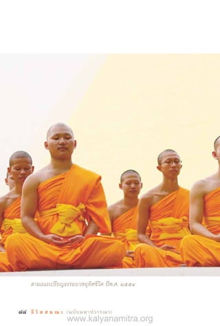 88 ชี วิ ต ส ม ณ ะ  (ฉบับมหาปวารณา)
สามเณรเปรียญธรรมบวชอุทิศชีวิต ปีพ.ศ. 2554
www.kalyanamitra.org
 
