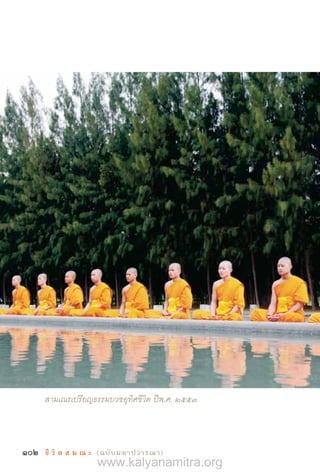 102 ชี วิ ต ส ม ณ ะ  (ฉบับมหาปวารณา)
สามเณรเปรียญธรรมบวชอุทิศชีวิต ปีพ.ศ. 2553
www.kalyanamitra.org
 