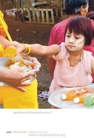 134 ชี วิ ต ส ม ณ ะ  (ฉบับมหาปวารณา)
ปลูกฝังศีลธรรมให้กับหนูน้อยตั้งแต่วัยเยาว์
www.kalyanamitra.org
 