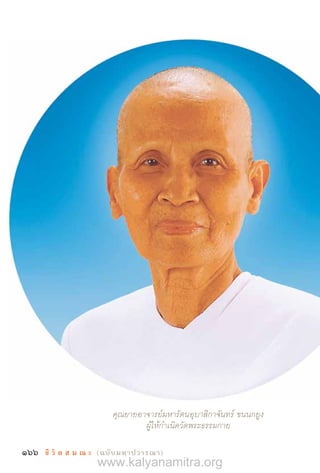 166 ชี วิ ต ส ม ณ ะ  (ฉบับมหาปวารณา)
คุณยายอาจารย์มหารัตนอุบาสิกาจันทร์ ขนนกยูง
ผู้ให้ก�ำเนิดวัดพระธรรมกาย
www.kalyanamitra.org
 