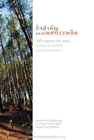 กิจส�ำคัญ
ของเพศบรรพชิต
วันที่ 7 ตุลาคม พ.ศ. 2549
โอวาทพระราชภาวนาวิสุทธิ์
ณ อุโบสถ วัดพระธรรมกาย
พระธรรมทายาทรุ่นบูชาธรรม
66 ปี พระราชภาวนาวิสุทธิ์
เดินธุดงค์ และปฏิบัติธรรม
www.kalyanamitra.org
 