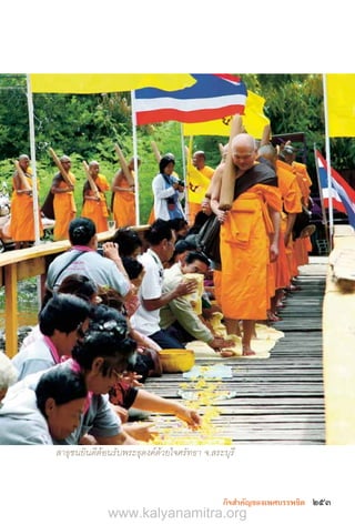 253���������������������
สาธุชนยินดีต้อนรับพระธุดงค์ด้วยใจศรัทธา จ.สระบุรี
www.kalyanamitra.org
 