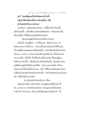 ประโยค๒ - พระธัมมปทัฏฐกถาแปล ภาค ๓ - หนาที่ 100
แลว ในเขตที่บุคคลใหแลวมีผลมากในวันนี้,
หญิงสะใภคนดีของขาพระองคมาสูเรือน เพื่อ
ประโยชนแกขาพระองคหนอ."
นางวิสาขา ทูลนิมนตพระศาสดา แมเพื่อเสวยในวันรุงขึ้น.
แมในวันรุงขึ้น แมผัวไดบรรลุโสดาปตติผลแลว. จําเดิมแตกาลนั้น
เรือนหลังนั้น ไดเปดประตูแลวเพื่อพระศาสนา.
[มิคารเศรษฐีทําเครื่องประดับใหนางวิสาขา]
ลําดับนั้น เศรษฐีคิดวา "สะใภของเรา มีอุปการะมาก, เรา
จักทําบรรณาการใหแกนาง, เพราะเครื่องประดับของสะใภนั้นหนัก,
ไมอาจเพื่อประดับตลอดกาลเปนนิตยได, เราจักใหชางทําเครื่องประดับ
อยางเบา ๆ แกนาง ควรแกการประดับในทุกอิริยาบถ ทั้งในกลางวัน
และกลางคืน" ดังนี้แลว จึงใหชางทําเครื่องประดับ ชื่อฆนมัฏฐกะ
อันมีราคาแสนหนึ่ง, เมื่อเครื่องประดับนั้นเสร็จแลว, นิมนตพระภิกษุ
สงฆมีพระพุทธเจาเปนประมุขใหฉัน โดยความเคารพแลว ใหนาง
วิสาขาอาบน้ําดวยหมอน้ําหอม ๑๖ หมอ ใหยืนถวายบังคมพระศาสดา
ในที่เฉพาะพระพักตรของพระศาสดาแลว. พระศาสดาทรงทําอนุโมทนา
แลว เสด็จไปสูวิหารตามเดิม.
[นางวิสาขามีกําลังเทาชาง ๕ เชือก]
จําเดิมแตกาลนั้น แมนางวิสาขา ทําบุญมีทานเปนตนอยู ได
พร ๘ ประการ จากสํานักพระศาสดา ปรากฏประหนึ่งจันทเลขา
(วงจันทร) ในกลางหาว ถึงความเจริญดวยบุตรและธิดาแลว. ได
 