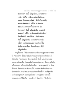 ประโยค๒ - พระธัมมปทัฏฐกถาแปล ภาค ๓ - หนาที่ 110
วิหารทาน' ดังนี้ บริบูรณแลว. ความดําริของ
เราวา 'เมื่อไร เราจักถวายเตียงตั่งฟูกและ
หมอน เปนเสนาสนภัณฑ' ดังนี้ บริบูรณแลว.
ความดําริของเราวา 'เมื่อไร เราจักถวาย
สลากภัต ผสมดวยเนื้ออันสะอาด เปน
โภชนทาน' ดังนี้ บริบูรณแลว. ความดําริ
ของเราวา 'เมื่อไร เราจักถวายผากาสิกพัสตร
ผาเปลือกไม และผาฝาย เปนจีวรทาน'
ดังนี้ บริบูรณแลว. ความดําริของเราวา
'เมื่อไร เราจัดถวายเนยใส เนยขน น้ําผึ้ง
น้ํามัน และน้ําออย เปนเภสัชทาน' ดังนี้
บริบูรณแลว."
ภิกษุทั้งหลาย ไดยินเสียงของนางแลว กราบทูลแดพระศาสดา
วา "พระเจาขา ชื่อวาการขับรองของนางวิสาขา พวกขาพระองค
ไมเคยเห็น ในกาลนาน ประมาณเทานี้, วันนี้ นางอันบุตรและ
หลานแวดลอมแลว ขับเพลงเดินเวียนรอบปราสาท, ดีของนางกําเริบ
หรือหนอแล, หรือนางเสียจริตเสียแลว ?" พระศาสดาตรัสวา "ภิกษุ
ทั้งหลาย ธิดาของเราหาขับเพลงไม, แตอัชฌาศัยสวนตัวของเธอ
เต็มเปยมแลว, เธอดีใจวา 'ความปรารถนาที่เราตั้งไว ถึงที่สุดแลว,
จึงเดินเปลงอุทาน," เมื่อภิกษุทั้งหลาย กราบทูลวา "ก็นางตั้ง
ความปรารถนาไวเมื่อไร พระเจาขา," จึงตรัสวา "จักฟงหรือ
 