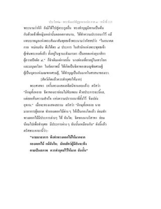 ประโยค๒ - พระธัมมปทัฏฐกถาแปล ภาค ๓ - หนาที่ 113
พระนามวากิกิ ยังมิไดไปสูตระกูลอื่น ทรงทําบุญมีทานเปนตน
กับดวยเจาพี่หญิงเหลานั้นตลอดกาลนาน, ไดทําความปรารถนาไว แม
แทบบาทมูลแหงพระสัมมาสัมพุทธเจาพระนามวากัสสปวา "ในอนาคต
กาล หมอมฉัน พึงไดพร ๘ ประการ ในสํานักแหงพระพุทธเจา
ผูเชนพระองคแลว ตั้งอยูในฐานะดังมารดา เปนยอดแหงอุบาสิกา
ผูถวายปจจัย ๔." ก็จําเดิมแตกาลนั้น นางทองเที่ยวอยูในเทวโลก
และมนุษยโลก ในอัตภาพนี้ ไดเกิดเปนธิดาของธนญชัยเศรษฐี
ผูเปนบุตรแหงมณฑกเศรษฐี, ไดทําบุญเปนอันมากในศาสนาของเรา.
[สัตวเกิดแลวควรทํากุศลใหมาก]
พระศาสดา (ครั้นทรงแสดงอดีตนิทานจบแลว) ตรัสวา
"ภิกษุทั้งหลาย ธิดาของเรายอมไมขับเพลง ดวยประการฉะนี้แล,
แตเธอเห็นความสําเร็จ แหงความปรารถนาที่ตั้งไว จึงเปลง
อุทาน." เมื่อจะทรงแสดงธรรม ตรัสวา "ภิกษุทั้งหลาย นาย
มาลาการผูฉลาด ทํากองดอกไมตาง ๆ ใหเปนกองโตแลว ยอมทํา
พวงดอกไมมีประการตางๆ ได ฉันใด; จิตของนางวิสาขา ยอม
นอมไปเพื่อทํากุศล มีประการตาง ๆ ฉันนั้นเหมือนกัน" ดังนี้แลว
ตรัสพระคาถานี้วา:-
"นายมาลาการ พึงทําพวงดอกไมใหมากจาก
กองดอกไม แมฉันใด; มัจจสัตวผูมีอันจะพึง
ตายเปนสภาพ ควรทํากุศลไวใหมาก ฉันนั้น"
 