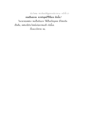 ประโยค๒ - พระธัมมปทัฏฐกถาแปล ภาค ๓ - หนาที่ 115
ตายเปนสภาพ ควรทํากุศลไวใหมาก ฉันนั้น."
ในเวลาจบเทศนา ชนเปนอันมาก ไดเปนอริยบุคคล มีโสดาบัน
เปนตน, เทศนามีประโยชนแกมหาชนแลว ดังนี้แล.
เรื่องนางวิสาขา จบ.
 