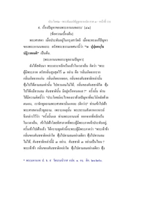 ประโยค๒ - พระธัมมปทัฏฐกถาแปล ภาค ๓ - หนาที่ 116
๙. เรื่องปญหาของพระอานนทเถระ*
[๔๑]
[ขอความเบื้องตน]
พระศาสดา เมื่อประทับอยูในกรุงสาวัตถี เมื่อจะทรงแกปญหา
ของพระอานนทเถระ ตรัสพระธรรมเทศนานี้วา "น ปุปฺผคนฺโธ
ปฏิวาตเมติ" เปนตน.
[พระอานนทเถระทูลถามปญหา]
ดังไดสดับมา พระเถระหลีกเรนแลวในเวลาเย็น คิดวา "พระ
ผูมีพระภาค ตรัสกลิ่นสูงสุดไว ๓ อยาง คือ 'กลิ่นเกิดจากราก
กลิ่นเกิดจากแกน กลิ่นเกิดจากดอก, กลิ่นของคันธชาติเหลานั้น
ฟุงไปไดตามลมเทานั้น ไปทวนลมไมได; กลิ่นของคันธชาติใด ฟุง
ไปไดแมทวนลม คันธชาตินั้น มีอยูหรือหนอแล ?" ครั้งนั้น ทาน
ไดมีความคิดนี้วา "ประโยชนอะไรของเราดวยปญหาที่จะวินิจฉัยดวย
ตนเอง, เราจักทูลถามพระศาสดานั่นแหละ (ดีกวา)" ทานเขาไปเฝา
พระศาสดาแลวทูลถาม. เพราะเหตุนั้น พระธรรมสังคาหกาจารย
จึงกลาวไววา "ครั้งนั้นแล ทานพระอานนท ออกจากที่หลีกเรน
ในเวลาเย็น, เขาไปเฝาโดยทิสาภาคที่พระผูมีพระภาคเจาประทับอยู,
ครั้นเขาไปเฝาแลว ไดกราบทูลคํานี้กะพระผูมีพระภาควา "พระเจาขา
กลิ่นของคันธชาติเหลาใด ฟุงไปตามลมอยางเดียว ฟุงไปทวนลม
ไมได, คันธชาติเหลานี้มี ๓ อยาง. คันธชาติ ๓ อยางเปนไฉน ?
พระเจาขา กลิ่นของคันธชาติเหลาใด ฟุงไปตามลมอยางเดียว ฟุง
* พระมหานาค ป. ธ. ๙ วัดบรมนิวาส แปล. ๑. องฺ. ติก. ๒๐/๒๙๐.
 