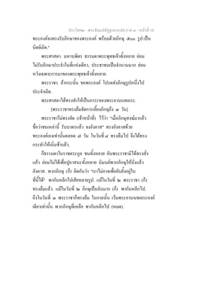 ประโยค๒ - พระธัมมปทัฏฐกถาแปล ภาค ๓ - หนาที่ 10
พระองคจงทรงรับภิกษาของพระองค พรอมดวยภิกษุ ๕๐๐ รูป เปน
นิตยเถิด."
พระศาสดา. มหาบพิตร ธรรมดาพระพุทธเจาทั้งหลาย ยอม
ไมรับภิกษาประจําในที่แหงเดียว, ประชาชนเปนจํานวนมาก ยอม
หวังเฉพาะการมาของพระพุทธเจาทั้งหลาย.
พระราชา. ถากระนั้น ขอพระองค โปรดสงภิกษุรูปหนึ่งไป
ประจําเถิด.
พระศาสดาไดทรงทําใหเปนภาระของพระอานนทเถระ.
[พระราชาทรงลืมจัดการเลี้ยงภิกษุถึง ๓ วัน]
พระราชาไมทรงจัด (เจาหนาที่) ไววา "เมื่อภิกษุสงฆมาแลว
ชื่อวาชนเหลานี้ รับบาตรแลว จงอังคาส" ทรงอังคาสดวย
พระองคเองเทานั้นตลอด ๗ วัน ในวันที่ ๘ ทรงลืมไป จึงไดทรง
กระทําใหเนิ่นชาแลว.
ก็ธรรมดาในราชตระกูล ชนทั้งหลาย อันพระราชามิไดทรงสั่ง
แลว ยอมไมไดเพื่อปูอาสนะทั้งหลาย นิมนตพวกภิกษุใหนั่งแลว
อังคาส. พวกภิกษุ (ก็) คิดกันวา "เราไมอาจเพื่อยับยั้งอยูใน
ที่นี้ได" พากันหลีกไปเสียหลายรูป. แมในวันที่ ๒ พระราชา (ก็)
ทรงลืมแลว. แมในวันที่ ๒ ภิกษุเปนอันมาก (ก็) พากันหลีกไป.
ถึงในวันที่ ๓ พระราชาก็ทรงลืม ในกาลนั้น เวนพระอานนทเถระองค
เดียวเทานั้น พวกภิกษุที่เหลือ พากันหลีกไป (หมด).
 