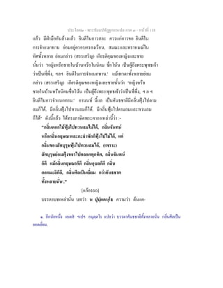 ประโยค๒ - พระธัมมปทัฏฐกถาแปล ภาค ๓ - หนาที่ 118
แลว มีฝามืออันลางแลว ยินดีในการสละ ควรแกการขอ ยินดีใน
การจําแนกทาน ยอมอยูครอบครองเรือน, สมณะและพราหมณใน
ทิศทั้งหลาย ยอมกลาว (สรรเสริญ) เกียรติคุณของหญิงและชาย
นั้นวา 'หญิงหรือชายในบานหรือในนิคม ชื่อโนน เปนผูถึงพระพุทธเจา
วาเปนที่พึ่ง, ฯลฯ ยินดีในการจําแนกทาน.' แมเทวดาทั้งหลายยอม
กลาว (สรรเสริญ) เกียรติคุณของหญิงและชายนั้นวา 'หญิงหรือ
ชายในบานหรือนิคมชื่อโนน เปนผูถึงพระพุทธเจาวาเปนที่พึ่ง, ฯ ล ฯ
ยินดีในการจําแนกทาน.' อานนท นี้แล เปนคันธชาติมีกลิ่นฟุงไปตาม
ลมก็ได, มีกลิ่นฟุงไปทวนลมก็ได, มีกลิ่นฟุงไปตามลมและทวนลม
ก็ได" ดังนี้แลว ไดทรงภาษิตพระคาถาเหลานี้วา :-
"กลิ่นดอกไมฟุงไปทวนลมไมได, กลิ่นจันทน
หรือกลิ่นกฤษณาและกะลําพักก็ฟุงไปไมได, แต
กลิ่นของสัตบุรุษฟุงไปทวนลมได, (เพราะ)
สัตบุรุษยอมฟุงขจรไปตลอดทุกทิศ, กลิ่นจันทน
ก็ดี แมกลิ่นกฤษณาก็ดี กลิ่นอุบลก็ดี กลิ่น
ดอกมะลิก็ดี, กลิ่นศีลเปนเยี่ยม กวาคันธชาต
ทั้งหลายนั่น๑
."
[แกอรรถ]
บรรดาบทเหลานั้น บทวา น ปุปฺผคนฺโธ ความวา ตนแค-
๑. อีกนัยหนึ่ง เอเตส ฯเปฯ อนุตฺตโร แปลวา บรรดาคันธชาติทั้งหลายนั่น กลิ่นศีลเปน
ยอดเยี่ยม.
 