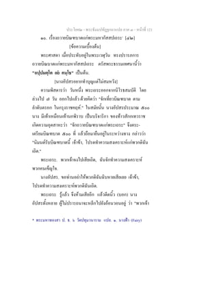 ประโยค๒ - พระธัมมปทัฏฐกถาแปล ภาค ๓ - หนาที่ 121
๑๐. เรื่องถวายบิณฑบาตแกพระมหากัสสปเถระ*
[๔๒]
[ขอความเบื้องตน]
พระศาสดา เมื่อประทับอยูในพระเวฬุวัน ทรงปรารภการ
ถวายบิณบาตแกพระมหากัสสปเถระ ตรัสพระธรรมเทศนานี้วา
"อปฺปมตฺโต อย คนฺโธ" เปนตน.
[นางอัปสรอยากทําบุญแตไมสมหวัง]
ความพิสดารวา วันหนึ่ง พระเถระออกจากนิโรธสมบัติ โดย
ลวงไป ๗ วัน ออกไปแลว ดวยคิดวา "จักเที่ยวบิณฑบาต ตาม
ลําดับตรอก ในกรุงราชคฤห." ในสมัยนั้น นางอัปสรประมาณ ๕๐๐
นาง มีเทาเหมือนเทานกพิราบ เปนบริจาริกา ของทาวสักกเทวราช
เกิดความอุตสาหะวา "จักถวายบิณฑบาตแกพระเถระ" จึงตระ-
เตรียมบิณฑบาต ๕๐๐ ที่ แลวถือมายืนอยูในระหวางทาง กลาววา
"นิมนตรับบิณฑบาตนี้ เจาขา, โปรดทําความสงเคราะหแกพวกดิฉัน
เถิด."
พระเถระ. พวกเจาจงไปเสียเถิด, ฉันจักทําความสงเคราะห
พวกคนเข็ญใจ.
นางอัปสร. ขอทานอยาใหพวกดิฉันฉิบหายเสียเลย เจาขา,
โปรดทําความสงเคราะหพวกดิฉันเถิด.
พระเถระ รูแลว จึงหามเสียอีก แลวดีดนิ้ว (บอก) นาง
อัปสรทั้งหลาย ผูไมปรารถนาจะหลีกไปยังออนวอนอยู วา "พวกเจา
* พระมหาทองสา ป. ธ. ๖ วัดปทุมวนาราม แปล. ๑. นางฟา (Fairy)
 