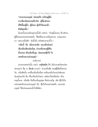 ประโยค๒ - พระธัมมปทัฏฐกถาแปล ภาค ๓ - หนาที่ 129
"เทวดาและมนุษย ยอมพอใจ แกภิกษุผูถือ
การเที่ยวบิณฑบาตเปนวัตร ผูเลี้ยงตัวเอง
มิใชเลี้ยงผูอื่น ผูมั่นคง ผูเขาไปสงบแลว
มีสติทุกเมื่อ."
ก็แลครั้นทรงเปลงอุทานนี้แลว ตรัสวา "ภิกขุทั้งหลาย ทาวสักกะ
ผูเปนจอมแหงเหลาเทพเจา ไดเสด็จมาถวายบิณฑบาต แกบุตรของ
เรา เพราะกลิ่นศีล" ดังนี้แลว ตรัสพระคาถานี้วา :-
"กลิ่นนี้ คือ กลิ่นกะลําพัก และกลิ่นจันทน
เปนกลิ่นเพียงเล็กนอย, สวนกลิ่นของผูมีศีล
ทั้งหลาย เปนกลิ่นชั้นสูง ยอมหอมฟุงไป ใน
เทพเจาและเหลามนุษย."
[แกอรรถ]
บรรดาบทเหลานั้น บทวา อปฺปมตฺโต คือ มีประมาณนิดหนอย.
สองบทวา โย จ สีลวต ความวา สวนกลิ่นศีล ของผูมีศีลทั้งหลาย
ใด, กลิ่นศีลนั้น หาเปนกลิ่นเล็กนอย เหมือนกลิ่นในกะลําพักและ
จันทนแดงไม คือ เปนกลิ่นอันโอฬาร แผซานไปเหลือเกิน, ดวย
เหตุนั้นแล กลิ่นศีล จึงเปนกลิ่นสูงสุด คือประเสริฐ เลิศ ฟุงไปใน
เหลาเทพเจาและเหลามนุษย คือ ฟุงไปในเหลาเทพเจา และเหลา
มนุษย ไดแกหอมตลบทั่วไปทีเดียว.
 