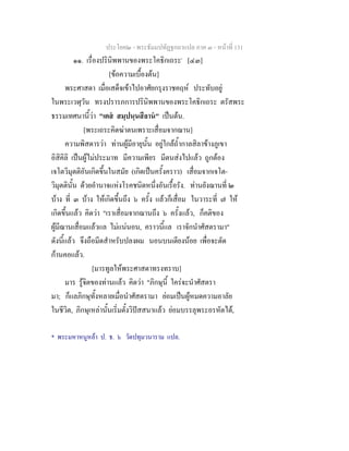 ประโยค๒ - พระธัมมปทัฏฐกถาแปล ภาค ๓ - หนาที่ 131
๑๑. เรื่องปรินิพพานของพระโคธิกเถระ*
[๔๓]
[ขอความเบื้องตน]
พระศาสดา เมื่อเสด็จเขาไปอาศัยกรุงราชคฤห ประทับอยู
ในพระเวฬุวัน ทรงปรารภการปรินิพพานของพระโคธิกเถระ ตรัสพระ
ธรรมเทศนานี้วา "เตส สมฺปนฺนสีลาน" เปนตน.
[พระเถระคิดฆาตนเพราะเสื่อมจากฌาน]
ความพิสดารวา ทานผูมีอายุนั้น อยูใกลถ้ํากาลสิลาขางภูเขา
อิสิคิลิ เปนผูไมประมาท มีความเพียร มีตนสงไปแลว ถูกตอง
เจโตวิมุตติอันเกิดขึ้นในสมัย (เกิดเปนครั้งคราว) เสื่อมจากเจโต-
วิมุตตินั้น ดวยอํานาจแหงโรคชนิดหนึ่งอันเรื้อรัง. ทานยังฌานที่ ๒
บาง ที่ ๓ บาง ใหเกิดขึ้นถึง ๖ ครั้ง แลวก็เสื่อม ในวาระที่ ๗ ให
เกิดขึ้นแลว คิดวา "เราเสื่อมจากฌานถึง ๖ ครั้งแลว, ก็คติของ
ผูมีฌานเสื่อมแลวแล ไมแนนอน, คราวนี้แล เราจักนําศัสตรามา"
ดังนี้แลว จึงถือมีดสําหรับปลงผม นอนบนเตียงนอย เพื่อจะตัด
กานคอแลว.
[มารทูลใหพระศาสดาทรงทราบ]
มาร รูจิตของทานแลว คิดวา "ภิกษุนี้ ใครจะนําศัสตรา
มา; ก็แลภิกษุทั้งหลายเมื่อนําศัสตรามา ยอมเปนผูหมดความอาลัย
ในชีวิต, ภิกษุเหลานั้นเริ่มตั้งวิปสสนาแลว ยอมบรรลุพระอรหัตได,
* พระมหาหนูหลา ป. ธ. ๖ วัดปทุมวนาราม แปล.
 