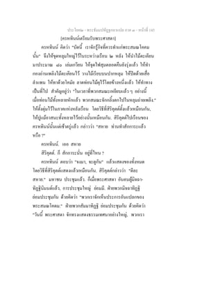 ประโยค๒ - พระธัมมปทัฏฐกถาแปล ภาค ๓ - หนาที่ 145
[ครหทินนเตรียมรับพระศาสดา]
ครหทินน คิดวา "บัดนี้ เราจักรูกิจที่ควรทําแกพระสมณโคคม
นั้น" จึงใหขุดหลุมใหญไวในระหวางเรือน ๒ หลัง ใหนําไมตะเคียน
มาประมาณ ๘๐ เลมเกวียน ใหจุดไฟสุมตลอดคืนยังรุงแลว ใหทํา
กองถานเพลิงไมตะเคียนไว วางไมเรียบบนปากหลุม ใหปดดวยเสื่อ
ลําแพน ใหทาดวยโคมัย ลาดทอนไมผุไวโดยขางหนึ่งแลว ใหทําทาง
เปนที่ไป สําคัญอยูวา "ในเวลาที่พวกสมณะเหยียบแลว ๆ อยางนี้
เมื่อทอนไมทั้งหลายหักแลว พวกสมณะจักกลิ้งตกไปในหลุมถายเพลิง."
ใหตั้งตุมไวในภาคแหงหลังเรือน โดยวิธีที่สิริคุตตตั้งแลวเหมือนกัน,
ใหปูแมอาสนะทั้งหลายไวอยางนั้นเหมือนกัน. สิริคุตตไปเรือนของ
ครหทินนนั้นแตเชาตรูแลว กลาววา "สหาย ทานทําสักการะแลว
หรือ ?"
ครหทินน. เออ สหาย
สิริคุตต. ก็ สักการะนั่น อยูที่ไหน ?
ครหทินน ตอบวา "จงมา, จะดูกัน" แลวแสดงของทั้งหมด
โดยวิธีที่สิริคุตตแสดงแลวเหมือนกัน. สิริคุตตกลาววา "ดีละ
สหาย." มหาชน ประชุมแลว. ก็เมื่อพระศาสดา อันคนผูมิจฉา-
ทิฏฐินิมนตแลว, การประชุมใหญ ยอมมี. ฝายพวกมิจฉาทิฏฐิ
ยอมประชุมกัน ดวยคิดวา "พวกเราจักเห็นประการอันแปลกของ
พระสมณโคดม." ฝายพวกสัมมาทิฏฐิ ยอมประชุมกัน ดวยคิดวา
"วันนี้ พระศาสดา จักทรงแสดงธรรมเทศนาอยางใหญ, พวกเรา
 