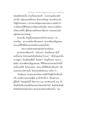ประโยค๒ - พระธัมมปทัฏฐกถาแปล ภาค ๓ - หนาที่ 168
ปลอยสัตวเหลานั้น จากเครื่องจองจําแลว. บรรดามนุษยและสัตว
เหลานั้น หญิงและชายทั้งหลาย พนจากเครื่องผูก สนานศีรษะแลว
ไปสูเรือนของตน ๆ กลาวสรรเสริญพระคุณแหงพระนางมัลลิกาวา
"เราทั้งหลายไดชีวิตเพราะอาศัยพระเทวีองคใด, ขอพระนางมัลลิกา-
เทวีพระองคนั้น ผูเปนพระแมเจาของเราทั้งหลาย จงทรงพระชนม
อยูตลอดกาลนานเทอญ."
ในเวลาเย็น ภิกษุทั้งหลายสนทนากันในโรงธรรมวา "นา
สรรเสริญ ! พระนางมัลลิกานี้ฉลาดหนอ ทรงอาศัยพระปญญาของ
พระองคไดใหชีวิตทานแกชนมีประมาณเทานี้แลว."
[พระนางมัลลิกาเคยชวยทุกขคนในชาติกอน]
พระศาสดาเสด็จมาแลว ตรัสถามวา "ภิกษุทั้งหลาย บัดนี้
เธอทั้งหลาย นั่งประชุมกันดวยถอยคําอะไรหนอ ?" เมื่อภิกษุเหลานั้น
กราบทูลวา "ดวยถอยคําชื่อนี้" จึงตรัสวา "ภิกษุทั้งหลาย พระนาง
มัลลิกา ทรงอาศัยพระปญญาของตน ใหชีวิตทานแกมหาชนในบัดนี้
เทานั้นหามิได, ถึงในกาลกอน พระนางก็ไดใหแลวเหมือนกัน" เมื่อ
จะทรงประกาศความนั้น จึงทรงนําอดีตนิทานมา (ตรัส) วา :-
"ในอดีตกาล โอรสของพระเจาพาราณสีเขาไปสูตนไทรตนหนึ่ง
แลว ทรงออนวอนเทวดาผูเกิด ณ ตนไทรนั้นวา "ขาแตเทวราช
ผูเปนเจา ในชมพูทวีปนี้ มีพระราชา ๑๐๑ พระอัครมเหสี ๑๐๑, ถา
ขาพเจาจักไดราชสมบัติโดยกาลลวงไปแหงบิดาไซร, ขาพเจาจักทําพลี
ดวยเลือดในลําคอของพระราชาและพระอัครมเหสีเหลานั้น." พระ
 
