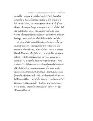 ประโยค๒ - พระธัมมปทัฏฐกถาแปล ภาค ๓ - หนาที่ 170
และองคอื่น' แมถูกเทวดาเหลานั้นหามแลว จึงไปสํานักของทาว-
มหาราชทั้ง ๔ ในเวลาที่แมทาวมหาราชทั้ง ๔ นั้น หามแลวดวย
คําวา "พวกเราไมอาจ, แตวาพระราชาของเราทั้งหลาย เปนผูวิเศษ
กวาพวกเราดวยบุญและปญญา, ทานจงทูลถามพระราชานั้นเถิด" ดังนี้
แลว จึงเขาไปเฝาทาวสักกะ กราบทูลเนื้อความนั้นแลว ทูลวา
"ขอเดชะ เมื่อพระองคถึงความเปนผูขวนขวายนอยเสียแลว ขัตติยวงศ
จักขาดสูญ, ขอพระองคจงทรงเปนที่พํานักแหงขัตติยวงศนั้นเถิด."
ทาวสักกะตรัสวา "แมเราก็ไมอาจเพื่อจะหามพระราชานั้น, แต
จักบอกอุบายแกทาน" แลวทรงบอกอุบายวา "ไปเถิดทาน, เมื่อ
พระราชาทรงเห็นอยูนั้นแหล, ทานจงนุงผาแดง แสดงอาการดุจออก
ไปจากตนไมของตน, เมื่อเชนนั้น พระราชาทรงดําริวา "เทวดาของ
เราไปอยู, เราจักใหเทวดานั้นกลับมา" แลวจักออนวอนทานดวย
ประการตาง ๆ, เมื่อเชนนั้น ทานพึงกลาวกะพระราชานั้นวา 'ทาน
บนตอเราไววา จักนําพระราชา ๑๐๑ กับพระอัครมเหสีทั้งหลายมาทํา
พลีดวยโลหิตในลําพระศอของพระราชาเหลานั้น' (แต) ทรงทิ้ง
พระเทวีของพระเจาอุคคเสนไวแลวเสด็จมา; เราจักไมรับพลีของคน
ผูมักพูดเท็จ เชนกับพระองค; นัยวา เมื่อทานกลาวอยางนี้ พระราชา
จักใหนําพระเทวีนั้นมา, พระเทวีนั้น จักแสดงธรรมแกพระราชา ให
ชีวิตทานแกชนมีประมาณเทานี้." ทาวสักกะ ตรัสบอกอุบายนี้แก
เทวดาดวยเหตุนี้. เทวดาไดกระทําตามนั้นแลว แมพระราชา รับสั่ง
ใหนําพระเทวีนั้นมาแลว.
 