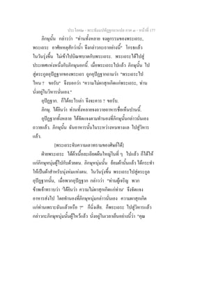 ประโยค๒ - พระธัมมปทัฏฐกถาแปล ภาค ๓ - หนาที่ 177
ภิกษุนั้น กลาววา "ทานทั้งหลาย จงดูกรรมของพระเถระ,
พระเถระ อาศัยเหตุสักวาน้ํา จึงกลาวกะเราอยางนี้" โกรธแลว
ในวันรุงขึ้น ไมเขาไปบิณฑบาตกับพระเถระ. พระเถระไดไปสู
ประเทศแหงหนึ่งกับภิกษุนอกนี้. เมื่อพระเถระไปแลว ภิกษุนั้น ไป
สูตระกูลอุปฏฐากของพระเถร ถูกอุปฏฐากถามวา "พระเถระไป
ไหน ? ขอรับ" จึงบอกวา "ความไมผาสุกเกิดแกพระเถระ, ทาน
นั่งอยูในวิหารนั่นเอง."
อุปฏฐาก. ก็ไดอะไรเลา จึงจะควร ? ขอรับ.
ภิกษุ. ไดยินวา ทานทั้งหลายจงถวายอาหารชื่อเห็นปานนี้.
อุปฏฐากทั้งหลาย ไดจัดแจงตามทํานองที่ภิกษุนั้นกลาวนั่นเอง
ถวายแลว. ภิกษุนั้น ฉันอาหารนั้นในระหวางหนทางแล ไปสูวิหาร
แลว.
[พระเถระจับความเลวทรามของศิษยได]
ฝายพระเถระ ไดผาเนื้อละเอียดผืนใหญในที่ ๆ ไปแลว ก็ไดให
แกภิกษุหนุมผูไปกับดวยตน. ภิกษุหนุมนั้น ยอมผานั้นแลว ไดกระทํา
ใหเปนผาสําหรับนุงหมแหงตน. ในวันรุงขึ้น พระเถระไปสูตระกูล
อุปฏฐากนั้น, เมื่อพวกอุปฏฐาก กลาววา "ทานผูเจริญ พวก
ขาพเจาทราบวา 'ไดยินวา ความไมผาสุกเกิดแกทาน' จึงจัดแจง
อาหารสงไป โดยทํานองที่ภิกษุหนุมกลาวนั่นเอง ความผาสุกเกิด
แกทานเพราะฉันแลวหรือ ?" ก็นิ่งเสีย. ก็พระเถระ ไปสูวิหารแลว
กลาวกะภิกษุหนุมนั้นผูไหวแลว นั่งอยูในเวลาเย็นอยางนี้วา "คุณ
 