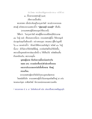 ประโยค๒ - พระธัมมปทัฏฐกถาแปล ภาค ๓ - หนาที่ 183
๓. เรื่องอานนทเศรษฐี*
[๔๗]
[ขอความเบื้องตน]
พระศาสดา เมื่อประทับอยูในกรุงสาวัตถี ทรงปรารภอานนท-
เศรษฐี ตรัสพระธรรมเทศนานี้วา "ปุตฺตามตฺถิ ธนมตฺถิ" เปนตน.
[อานนทเศรษฐีสั่งสอนบุตรใหตระหนี่]
ไดยินวา ในกรุงสาวัตถี เศรษฐีชื่ออานนทมีสมบัติประมาณ
๘๐ โกฏิ (แต) เปนคนตระหนี่มาก. อานนทเศรษฐีนั้น ใหพวกญาติ
ประชุมกันทุกกึ่งเดือนแลว กลาวสอนบุตร (ของตน) ผูชื่อวามูลสิริ
ใน ๓ เวลาอยางนี้วา "เจาอยาไดทําความสําคัญวา 'ทรัพย ๔๐ โกฏิ
นี้มาก,' เจาไมควรใหทรัพยที่มีอยู, ควรยังทรัพยใหมใหเกิดขึ้น,
เพราะเมื่อบุคคลทํากหาปณะแมหนึ่ง ๆ ใหเสื่อมไป ทรัพยยอมสิ้น
ดวยเหมือนกัน; เพราะเหตุนั้น
บุคคลผูฉลาด พึงเห็นความสิ้นแหงยาสําหรับ
หยอด (ตา) ความกอนขึ้นแหงตัวปลวกทั้งหลาย
และการประมวลมาแหงตัวผึ้งทั้งหลาย พึงอยู
ครองเรือน.
[อานนทเศรษฐีตายไปเกิดในตระกูลคนจัณฑาล]
โดยสมัยอื่นอีก อานนทเศรษฐีนั้นไมบอกขุมทรัพยใหญ ๕ แหง
ของตนแกบุตร อาศัยทรัพย มีความหมนหมองเพราะมลทิน
* พระมหาเฉย ป. ธ. ๗ วัดสัมพันธวงศ แปล. (ตอมาเปนพระเทพปญญามุนี)
 