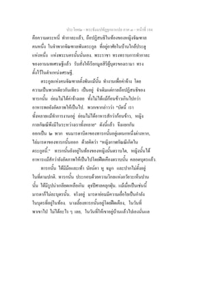ประโยค๒ - พระธัมมปทัฏฐกถาแปล ภาค ๓ - หนาที่ 184
คือความตระหนี่ ทํากาละแลว, ถือปฏิสนธิในทองของหญิงจัณฑาล
คนหนึ่ง ในจําพวกจัณฑาลพันตระกูล ที่อยูอาศัยในบานใกลประตู
แหงหนึ่ง แหงพระนครนั้นนั่นเอง. พระราชา ทรงทราบการทํากาละ
ของอานนทเศรษฐีแลว รับสั่งใหเรียกมูลสิริผูบุตรของเรามา ทรง
ตั้งไวในตําแหนงเศรษฐี.
ตระกูลแหงคนจัณฑาลตั้งพันแมนั้น ทํางานเพื่อคาจาง โดย
ความเปนพวกเดียวกันเทียว เปนอยู จําเดิมแตกาลถือปฏิสนธิของ
ทารกนั้น ยอมไมไดคาจางเลย ทั้งไมไดแมกอนขาวเกินไปกวา
อาหารพอยังอัตภาพใหเปนไป. พวกเขากลาววา "บัดนี้ เรา
ทั้งหลายแมทําการงานอยู ยอมไมไดอาหารสักวากอนขาว, หญิง
กาลกัณณีพึงมีในระหวางเราทั้งหลาย" ดังนี้แลว จึงแยกกัน
ออกเปน ๒ พวก จนมารดาบิดาของทารกนั้นอยูแผนกหนึ่งตางหาก,
ไลมารดาของทารกนั้นออก ดวยคิดวา "หญิงกาฬกัณณีเกิดใน
ตระกูลนี้." ทารกนั้นยังอยูในทองของหญิงนั้นตราบใด, หญิงนั้นได
อาหารแมสักวายังอัตภาพใหเปนไปโดยฝดเคืองตราบนั้น คลอดบุตรแลว.
ทารกนั้น ไดมีมือและเทา นัยนตา หู จมูก และปากไมตั้งอยู
ในที่ตามปกติ. ทารกนั้น ประกอบดวยความวิกลแหงอวัยวะเห็นปาน
นั้น ไดมีรูปนาเกลียดเหลือเกิน ดุจปศาลคลุกฝุน. แมเมื่อเปนเชนนี้
มารดาก็ไมละบุตรนั้น. จริงอยู มารดายอมมีความเยื่อใยเปนกําลัง
ในบุตรที่อยูในทอง. นางเลี้ยงทารกนั้นอยูโดยฝดเคือง, ในวันที่
พาเขาไป ไมไดอะไร ๆ เลย, ในวันที่ใหเขาอยูบานแลวไปเองนั่นแล
 