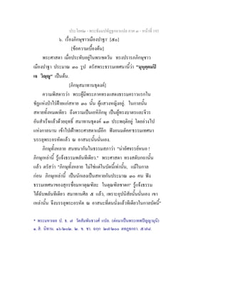ประโยค๒ - พระธัมมปทัฏฐกถาแปล ภาค ๓ - หนาที่ 193
๖. เรื่องภิกษุชาวเมืองปาฐา*
[๕๐]
[ขอความเบื้องตน]
พระศาสดา เมื่อประทับอยูในพรเชตวัน ทรงปรารภภิกษุชาว
เมืองปาฐา ประมาณ ๓๐ รูป ตรัสพระธรรมเทศนานี้วา "มุหุตฺตมป
เจ วิฺู" เปนตน.
[ภิกษุสมาทานธุดงค]
ความพิสดารวา พระผูมีพระภาคทรงแสดงธรรมคราวแรกใน
ชัฏแหงปาไรฝายแกสหาย ๓๐ นั้น ผูแสวงหญิงอยู. ในกาลนั้น
สหายทั้งหมดเทียว ถึงความเปนเอหิภิกษุ เปนผูทรงบาตรและจีวร
อันสําเร็จแลวดวยฤทธิ์ สมาทานธุดงค ๑๓ ประพฤติอยู โดยลวงไป
แหงกาลนาน เขาไปเฝาพระศาสดาแมอีก ฟงอนมตัคค๑
ธรรมเทศนา
บรรลุพระอรหัตแลว ณ อาสนะนั้นนั่นเอง.
ภิกษุทั้งหลาย สนทนากันในธรรมสภาวา "นาอัศจรรยหนอ !
ภิกษุเหลานี้ รูแจงธรรมพลันทีเดียว." พระศาสดา ทรงสดับกถานั้น
แลว ตรัสวา "ภิกษุทั้งหลาย ไมใชแตในบัดนี้เทานั้น, แมในกาล
กอน ภิกษุเหลานี้ เปนนักเลงเปนสหายกันประมาณ ๓๐ คน ฟง
ธรรมเทศนาของสุกรชื่อมหาตุณฑิละ ในตุณฑิลชาดก๒
รูแจงธรรม
ไดฉับพลันทีเดียว สมาทานศีล ๕ แลว, เพราะอุปนิสัยนั้นนั่นเอง เขา
เหลานั้น จึงบรรลุพระอรหัต ณ อาสนะที่ตนนั่งแลวทีเดียวในกาลบัดนี้"
* พระมหาเฉย ป. ธ. ๗ วัดสัมพันธวงศ แปล. (ตอมาเปนพระเทพปญญามุนี)
๑. ส. นิทาน. ๑๖/๒๐๒. ๒. ข. ชา. ฉกฺก ๒๗/๒๐๐ ตทฏกถา. ๕/๗๘.
 