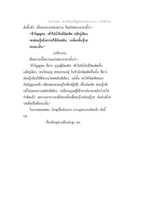 ประโยค๒ - พระธัมมปทัฏฐกถาแปล ภาค ๓ - หนาที่ 194
ดังนี้แลว เมื่อจะทรงแสดงธรรม จึงตรัสพระคาถานี้วา :-
"ถาวิญูชน เขาไปนั่งใกลบัณฑิต แมครูเดียว,
เขายอมรูแจงธรรมไดฉับพลัน, เหมือนลิ้นรูรส
แกงฉะนั้น."
[แกอรรถ]
พึงทราบเนื้อความแหงพระคาถานั้นวา :-
"ถาวิญูชน คือวา บุรุษผูบัณฑิต เขาไปนั่งใกลบัณฑิตอื่น
แมครูเดียว, เขาเรียนอยู สอบสวนอยู ในสํานักบัณฑิตอื่นนั้น ชื่อวา
ยอมรูแจงปริยัติธรรมโดยพลันทีเดียว, แตนั้น เขาใหบัณฑิตบอก
กัมมัฏฐานแลว เพียรพยายามอยูในขอปฏิบัติ, เปนบัณฑิต ยอมรูแจง
แมโลกุตรธรรมพลันทีเดียว, เหมือนบุรุษผูมีชิวหาประสาทอันโรคไม
กําจัดแลว พอวางอาหารลงที่ปลายลิ้นเพื่อจะรูรสยอมรูรส อันตางดวย
รสเค็มเปนตนฉะนั้น."
ในกาลจบเทศนา ภิกษุเปนอันมาก บรรลุพระอรหัตแลว ดังนี้
แล.
เรื่องภิกษุชาวเมืองปาฐา จบ.
 