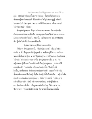 ประโยค๒ - พระธัมมปทัฏฐกถาแปล ภาค ๓ - หนาที่ 197
ภาค ตรัสกะทาวสักกะนั้นวา "ทาวสักกะ ทั้งรอยทั้งพันแหงคน
ทั้งหลายผูเชนกับพระองค ไมอาจเพื่อจะใหสุปปพุทธกุฏฐิ กลาววา
'พระพุทธไมใชพระพุทธ พระธรรมไมใชพระธรรม หรือพระสงฆ
ไมใชพระสงฆ' ไดเลย."
ฝายสุปปพุทธะแล ไปสูสํานักของพระศาสดา มีความบันเทิง
อันพระศาสดาทรงกระทําแลว กราบทูลคุณอันตนไดแลวแดพระศาสดา
ลุกจากอาสนะหลีกไปแลว. ขณะนั้น แมโคลูกออน ปลงสุปปพุทธะ
นั้น ผูหลีกไปแลวไมนานจากชีวิตแลว.
[บุรพกรรมของสุปปพุทธะและแมโค]
ไดยินวา โคแมลูกออนนั้น เปนยักษิณีตนหนึ่ง เปนแมโคปลง
ชนทั้ง ๔ นี้ คือกุลบุตรชื่อปุกกุสาติ ๑ พาหิยทารุจีริยะ ๑ นายโจร-
ฆาตกะชื่อตัมพาทาฐิกะ ๑ สุปปพุทธกุฏฐิ ๑ จากชีวิตคนละรอยอัตภาพ.
ไดยินวา ในอดีตกาล ชนเหลานั้น เปนบุตรเศรษฐีทั้ง ๔ คน นํา
หญิงแพศยาผูเปนนครโสเภณีคนหนึ่งไปสูสวนอุทยาน เสวยสมบัติ
ตลอดวันแลว ในเวลาเย็น ปรึกษากันอยางนี้วา "ในที่นี้ไมมี
คนอื่น, เราทั้งหลาย จักถือเอากหาปณะพันหนึ่ง และเครื่องประดับ
ทั้งหมดที่พวกเราใหแกหญิงนี้แลว ฆาหญิงนี้เสียไปกันเถิด." หญิงนั้นฟง
ถอยคําของเศรษฐีบุตรเหลานั้นแลว คิดวา "ชนพวกนี้ ไมมียางอาย
อภิรมยกับเราแลว บัดนี้ ปรารถนาจะฆาเรา, เราจักรูกิจที่ควร
กระทําแกชนเหลานั้น" เมื่อถูกชนเหลานั้นฆาอยู ไดกระทําความ
ปรารถนาวา "ขอเราพึงเปนยักษิณี ผูสามารถเพื่อฆาชนเหลานั้น
 