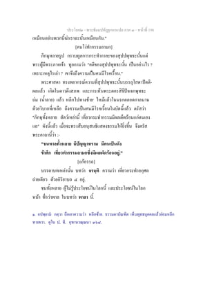 ประโยค๒ - พระธัมมปทัฏฐกถาแปล ภาค ๓ - หนาที่ 198
เหมือนอยางพวกนี้ฆาเราฉะนั้นเหมือนกัน."
[คนโงทํากรรมลามก]
ภิกษุหลายรูป กราบทูลการกระทํากาละของสุปปพุทธะนั้นแด
พระผูมีพระภาคเจา ทูลถามวา "คติของสุปปพุทธะนั้น เปนอยางไร ?
เพราะเหตุไรเลา ? เขาจึงถึงความเปนคนมีโรคเรื้อน."
พระศาสดา ทรงพยากรณความที่สุปปพุทธะนั้นบรรลุโสดาปตติ-
ผลแลว เกิดในดาวดึงสภพ และการเห็นพระตครสิขีปจเจกพุทธะ
ถม (น้ําลาย) แลว หลีกไปทางซาย๑
ไหมแลวในนรกตลอดกาลนาน
ดวยวิบากที่เหลือ ถึงความเปนคนมีโรคเรื้อนในบัดนี้แลว ตรัสวา
"ภิกษุทั้งหลาย สัตวเหลานี้ เที่ยวกระทํากรรมมีผลเผ็ดรอนแกตนเอง
แล" ดังนี้แลว เมื่อจะทรงสืบอนุสนธิแสดงธรรมใหยิ่งขึ้น จึงตรัส
พระคาถานี้วา :-
"ชนพาลทั้งหลาย มีปญญาทราม มีตนเปนดัง
ขาศึก เที่ยวทํากรรมลามกซึ่งมีผลเผ็ดรอนอยู."
[แกอรรถ]
บรรดาบทเหลานั้น บทวา จรนฺติ ความวา เที่ยวกระทําอกุศล
ถายเดียว ดวยอิริยาบถ ๔ อยู.
ชนทั้งหลาย ผูไมรูประโยชนในโลกนี้ และประโยชนในโลก
หนา ชื่อวาพาล ในบทวา พาลา นี้.
๑. อปพฺยาม กตฺวา ถือเอาความวา หลีกซาย. ธรรมดาบัณฑิต เห็นพุทธบุคคลแลวยอมหลีก
ทางขวา. ดูใน ป. ที. อุทานวณฺณนา ๓๖๘.
 