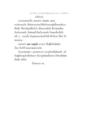 ประโยค๒ - พระธัมมปทัฏฐกถาแปล ภาค ๓ - หนาที่ 204
[แกอรรถ]
บรรดาบทเหลานั้น สองบทวา ความวา บุคคล
กระทํากรรมใด คืออันสามารถจะใหเกิดในอบายภูมิทั้งหลายมีนรก
เปนตน ไดแก มีทุกขเปนกําไร เมื่อตามระลึกถึง ชื่อวายอมเดือด
รอนในภายหลัง คือยอมเศราโศกในภายหลัง ในขณะที่ระลึกถึง
แลว ๆ, กรรมนั้น อันบุคคลกระทําแลวไมดี คือไมงาม ไดแก ไม
สละสลวย.
สองบทวา ยสฺส อสฺสุมุโข ความวา เปนผูมีหนาชุมดวย
น้ําตา รองไห ยอมเสวยผลกรรมใด.
ในเวลาจบเทศนา อุบาสกชาวนา บรรลุโสดาปตติผลแลว. แม
ภิกษุผูประชุมกันเปนอันมาก ก็บรรลุอริยผลทั้งหลาย มีโสดาปตติผล
เปนตน ดังนี้แล.
เรื่องชาวนา จบ.
 