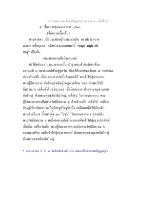 ประโยค๒ - พระธัมมปทัฏฐกถาแปล ภาค ๓ - หนาที่ 205
๙. เรื่องนายสุมนมาลาการ*
[๕๓]
[ขอความเบื้องตน]
พระศาสดา เมื่อประทับอยูในพระเวฬุวัน ทรงปรารภนาย
มาลาการชื่อสุมนะ ตรัสพระธรรมเทศนานี้ "ตฺจ กมฺม กต
สาธุ" เปนตน.
[พระศาสดาเสด็จบิณฑบาต]
ดังไดสดับมา นายมาลาการนั้น บํารุงพระเจาพิมพิสารดวย
ดอกมะลิ ๘ ทะนานแตเชาตรูทุกวัน ยอมไดกหาปณะวันละ ๘ กหาปณะ.
ตอมาวันหนึ่ง เมื่อนายมาลาการนั้นถือดอกไม พอเขาไปสูพระนคร.
พระผูมีพระภาค อันภิกษุสงฆหมูใหญแวดลอม ทรงเปลงพระรัศมี
มีพรรณ ๖ เสด็จเขาไปสูพระนคร เพื่อบิณฑบาต ดวยพระพุทธานุภาพ
อันใหญ ดวยพระพุทธลีลาอันใหญ. แทจริง ในกาลบางคราว พระ
ผูมีพระภาคทรงปดพระรัศมีมีพรรณ ๖ ดวยจีวรแลว เสด็จไป เหมือน
ภิกษุผูเที่ยวบิณฑบาตเปนวัตรรูปใดรูปหนึ่ง เหมือนเสด็จไปตอนรับ
พระอังคุลิมาล สิ้นทางตั้ง ๓๐ โยชน, ในกาลบางคราว ทรงเปลง
พระรัศมีมีพรรณ ๖ เหมือนทรงเปลงในเวลาเสด็จเขาไปสูกรุงกบิลพัสดุ
เปนตน. แมในวันนั้น พระผูมีพระภาคทรงเปลงพระรัศมีมีพรรณ ๖
จากพระสรีระ เสด็จเขาไปสูกรุงราชคฤห ดวยพระพุทธานุภาพอันใหญ
ดวยพระพุทธลีลาอันใหญ.
* พระมหาเฉย ป. ธ. ๗ วัดสัมพันธวงศ แปล (ตอมาเปนพระเทพปญญามุนี).
 