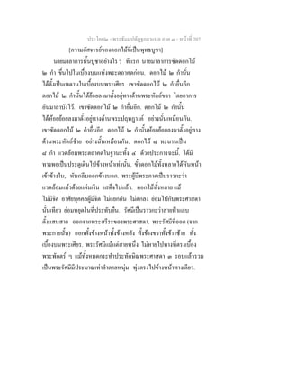 ประโยค๒ - พระธัมมปทัฏฐกถาแปล ภาค ๓ - หนาที่ 207
[ความอัศจรรยของดอกไมที่เปนพุทธบูชา]
นายมาลาการนั้นบูชาอยางไร ? ทีแรก นายมาลาการซัดดอกไม
๒ กํา ขึ้นไปในเบื้องบนแหงพระตถาคตกอน. ดอกไม ๒ กํานั้น
ไดตั้งเปนเพดานในเบื้องบนพระเศียร. เขาซัดดอกไม ๒ กําอื่นอีก.
ดอกไม ๒ กํานั้นไดยอยลงมาตั้งอยูทางดานพระหัตถขวา โดยอาการ
อันมาลาบังไว. เขาซัดดอกไม ๒ กําอื่นอีก. ดอกไม ๒ กํานั้น
ไดหอยยอยลงมาตั้งอยูทางดานพระปฤษฎางค อยางนั้นเหมือนกัน.
เขาซัดดอกไม ๒ กําอื่นอีก. ดอกไม ๒ กํานั้นหอยยอยลงมาตั้งอยูทาง
ดานพระหัตถซาย อยางนั้นเหมือนกัน. ดอกไม ๘ ทะนานเปน
๘ กํา แวดลอมพระตถาคตในฐานะทั้ง ๔ ดวยประการฉะนี้. ไดมี
ทางพอเปนประตูเดินไปขางหนาเทานั้น. ขั้วดอกไมทั้งหลายไดหันหนา
เขาขางใน, หันกลีบออกขางนอก. พระผูมีพระภาคเปนราวกะวา
แวดลอมแลวดวยแผนเงิน เสด็จไปแลว. ดอกไมทั้งหลาย แม
ไมมีจิต อาศัยบุคคลผูมีจิต ไมแยกกัน ไมตกลง ยอมไปกับพระศาสดา
นั่นเทียว ยอมหยุดในที่ประทับยืน. รัศมีเปนราวกะวาสายฟาแลบ
ตั้งแสนสาย ออกจากพระสรีระของพระศาสดา. พระรัศมีที่ออก (จาก
พระกายนั้น) ออกทั้งขางหนาทั้งขางหลัง ทั้งขางขวาทั้งขางซาย ทั้ง
เบื้องบนพระเศียร. พระรัศมีแมแตสายหนึ่ง ไมหายไปทางที่ตรงเบื้อง
พระพักตร ๆ แมทั้งหมดกระทําประทักษิณพระศาสดา ๓ รอบแลวรวม
เปนพระรัศมีมีประมาณเทาลําตาลหนุม พุงตรงไปขางหนาทางเดียว.
 