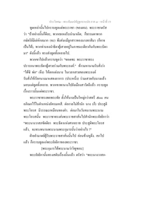 ประโยค๒ - พระธัมมปทัฏฐกถาแปล ภาค ๓ - หนาที่ 19
ทูตเหลานั้นไปกราบทูลแดพระราชา (ของตน). พระราชาตรัส
วา "ถาอยางนั้นก็ดีละ, พวกเธอจงรีบนํามาเถิด; ก็ธรรมดาพวก
กษัตริยมีเลหกลมาก (จะ) พึงสงแมลูกสาวของนางทาสีมา (ก็อาจ
เปนได), พวกทานจงนําธิดาผูเสวยอยูในภาชนะเดียวกันกับพระบิดา
มา" ดังนี้แลว ทรงสงทูตทั้งหลายไป.
พวกเขาไปแลวกราบทูลวา "ขอเดชะ พระราชาทรง
ปรารถนาพระธิดาผูเสวยรวมกับพระองค." ทาวมหานามรับสั่งวา
"ไดซิ พอ" (จึง) ใหตกแตงนาง ในเวลาเสวยของพระองค
รับสั่งใหเรียกนางมาแสดงอาการ (ประหนึ่ง) รวมเสวยกับนางแลว
มอบแตทูตทั้งหลาย. พวกเขาพานางไปยังเมืองสาวัตถีแลว กราบทูล
เรื่องราวนั้นแดพระราชา.
พระราชาทรงพอพระทัย ตั้งใหนางเปนใหญกวาสตรี ๕๐๐ คน
อภิเษกไวในตําแหนงอัครมเหสี. ตอกาลไมชานัก นาง (ก็) ประสูติ
พระโอรส มีวรรณะเหมือนทองคํา. ตอมาในวันขนานพระนาม
พระโอรสนั้น พระราชาทรงสงพระราชสาสนไปสํานักพระอัยยิกาวา
"พระนางวาสภขัตติยา พระธิดาแหงศากยราช ประสูติพระโอรส
แลว, จะทรงขนานพระนามพระกุมารนั้นวาอยางไร ?"
ฝายอํามาตยผูรับพระราชสาสนนั้นไป คอนขางหูตึง. เขาไป
แลว ก็กราบทูลแกพระอัยยิกาของพระราชา.
[พระกุมารไดพระนามวาวิฑูฑภะ]
พระอัยยิกานั้นทรงสดับเรื่องนั้นแลว ตรัสวา "พระนางวาสภ-
 