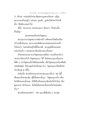 ประโยค๒ - พระธัมมปทัฏฐกถาแปล ภาค ๓ - หนาที่ 21
วา "เจาแม หมอมฉันใครจะเยี่ยมตระกูลพระเจายาย" แมถูก
พระมารดาหามอยูวา "อยาเลย ลูกเอย, ลูกจักไปทําอะไรในที่
นั้น" ก็ยังออนวอนร่ําไป.
ทีนั้น พระมารดา ของพระกุมาร ก็ยอมวา "ถาอยางนั้น
ก็ไปเถิด."
[พวกศากยะตอนรับวิฑูฑภะ]
พระกุมารกราบทูลพระราชบิดาแลว เสด็จออกไปพรอมดวย
บริวารเปนอันมาก. พระนางสภขัตติยาทรงสงจดหมายลวงหนา
ไปกอนวา "หมอมฉันอยูในที่นี้สบายดี, พระญาติทั้งหลายอยา
แสดงโทษไร ๆ ของพระสวามีแกพระกุมารนั้นเลย."
เจาศากยะทรงทราบวาวิฑูฑภกุมารเสด็จมา ทรงปรึกษากันวา
"พวกเราไมอาจไหว (วิฑูฑภกุมาร) ได" จึงสงพระกุมารทั้งหลาย
ที่เด็ก ๆ กวาวิฑูฑภะนั้นไปยังชนบทเสีย, เมื่อวิฑูฑภกุมารนั้นเสด็จถึง
กบิลพัสดุบุรี, ก็ประชุมกันในทองพระโรง. วิฑูฑภกุมารไดเสด็จไป
ประทับอยู ณ ที่นั้น.
ลําดับนั้น พวกเจาศากยะกลาวกะพระกุมารนั้นวา "พอ ผูนี้
เปนพระเจาตาของพอ, ผูนี้เปนพระเจาลุง." วิฑูฑภกุมารนั้น เที่ยว
ไหวเจาศากยะทั้งหมด มิไดเห็นเจาศากยะแมองคหนึ่งไหวตน (จึง)
ทูลถามวา "ทําไมหนอ จึงไมมีเจาศากยะทั้งหลายไหวหมอมฉัน
บาง ?"
พวกเจาศากยะตรัสวา "พอ กุมารที่เปนนอง ๆ ของพอ
 