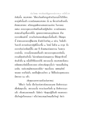 ประโยค๒ - พระธัมมปทัฏฐกถาแปล ภาค ๓ - หนาที่ 230
ลําดับนั้น พระศาสดา ไดทรงโยนผาสาฎกสําหรับอาบน้ําไปใหเขา.
เขานุงผานั้นแลว ถวายบังคมพระศาสดา นั่ง ณ ที่ควรสวนขางหนึ่ง.
ฝายพระศาสดา ตรัสอนุบุพพีกถาแสดงธรรมแกเขา. ในกาลจบ
เทศนา เขาบรรลุพระอรหัตพรอมดวยปฏิสัมภิทา ถวายบังคมพระ
ศาสดาแลวลุกขึ้นจากที่นั่ง ทูลขอบรรพชาและอุปสมบท. ดวย
อาการเพียงเทานี้ กรรมในกอนของชัมพุกะนั้นสิ้นแลว. ก็ชัมพุกะ
นี้ ดาพระมหาเถระผูขีณาสพ ดวยอักโกสวัตถุ ๔ อยาง, ไหมแลว
ในอเวจี ตราบเทามหาปฐพีนี้หนาขึ้น ๑ โยชน ยิ่งดวย ๓ คาวุต ถึง
อาการอันนาเกลียดนี้สิ้น ๕๕ ป ดวยเศษแหงผลกรรม ในเพราะ
การดานั้น, กรรมนั้นของเธอสิ้นแลว เพราะบรรลุพระอรหัตนั้น,
กรรมที่เธอทําแลวนั้น ไมอาจยังผลแหงสมณธรรม ที่ชัมพุกาชีวกนี้
ทําแลวสิ้น ๒ หมื่นปใหฉิบหายได; เพราะฉะนั้น พระศาสดาจึงทรง
เหยียดพระหัตถเบื้องขวาออก ตรัสกะชัมพุกะนั้นวา "เธอจงเปนภิกษุ
มาเถิด, จงประพฤติพรหมจรรยเถิด." ขณะนั้นเอง เพศคฤหัสถ
ของเธอ หายไปแลว, เธอเปนผูทรงบริขาร ๘ ไดเปนประดุจพระเถระ
มีพรรษา ๖๐ แลว.
[ชัมพุกะบอกความจริงแกมหาชน]
ไดยินวา วันนั้น เปนวันแหงชาวอังคะและมคธ ถือสักการะมา
เพื่อชัมพุกะนั้น; เพราะฉะนั้น ชาวแวนแควนทั้ง ๒ ถือสักการะมา
แลว เห็นพระตถาคตแลว จึงคิดวา "ชัมพุกะผูเปนเจา ของพวกเรา
เปนใหญหรือหนอแล ? หรือวาพระสมณโคดมเปนใหญ" คิดวา
 