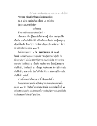ประโยค๒ - พระธัมมปทัฏฐกถาแปล ภาค ๓ - หนาที่ 232
"คนพาล พึงบริโภคโภชนะดวยปลายหญาคา
ทุก ๆ เดือน, เขายอมไมถึงเสี้ยวที่ ๑๖ แหงทาน
ผูมีธรรมอันนับไดแลว."
[แกอรรถ]
พึงทราบเนื้อความแหงคาถานั้นวา :-
"ถาคนพาล คือ ผูมีธรรมยังไมกําหนดรู เหินหางจากคุณมีศีล
เปนตน บวชในลัทธิเดียรถีย บริโภคโภชนะดวยปลายหญาคาทุก ๆ
เดือนที่ถึงแลว ดวยหวังวา "เราจัดบําเพ็ญการประพฤติตบะ" ชื่อวา
พึงบริโภคโภชนะตลอด ๑๐๐ ป.
ในกึ่งพระคาถาวา น โส สงฺขาตธมฺมาน กล อคฺฆติ
โสฬสึ แสดงเปนบุคคลาธิษฐานวา "ทานผูมีธรรมอันรูแลว คือ
ผูมีธรรมอันชั่งไดแลว เรียกวาผูมีธรรมอันนับไดแลว, บรรดาทาน
เหลานั้น โดยที่สุดมี ณ เบื้องต่ํา พระโสดาบัน ชื่อวาผูมีธรรมอัน
นับไดแลว, โดยที่สุดมี ณ เบื้องสูง พระขีณาสพ ชื่อวาผูมีธรรมอัน
นับไดแลว; ชนพาลนั้น ยอมไมถึงเสี้ยวที่ ๑๖ ของทานผูมีธรรมอัน
นับไดแลว เหลานี้.
สวนเนื้อความในกึ่งพระคาถานี้ พึงทราบดังนี้ :-
ก็เจตนาของคนพาลนั้น ผูบําเพ็ญการประพฤติตบะอยางนั้น
ตลอด ๑๐๐ ป เปนไปสิ้นราตรีนานเพียงนั้น ยอมไมถึงเสี้ยวที่ ๑๖
แหงกุศลเจตนาเครื่องตัดภัตดวงหนึ่ง ของทานผูมีธรรมอันนับไดแลว
รังเกียจสกุลหรือภัตแลวไมบริโภค.
 