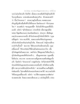 ประโยค๒ - พระธัมมปทัฏฐกถาแปล ภาค ๓ - หนาที่ 243
ระหวางยานไทรแลว ก็หนีไป. เมื่อพระราชาเสด็จเขาไปสูโคนตนไม
ในเวลาเที่ยงตรง เงาของชองสองตองพระสรีระ. ทาวเธอทรงดําริ
วา "นี้อะไรหนอแล ?" ทรงตรวจดูในเบื้องบน ทอดพระเนตร
เห็นรูปมีรูปชางเปนตนที่ใบไมทั้งหลาย จึงตรัสถามวา "นี่กรรมของ
ใคร ?" ทรงสดับวา "ของบุรุษเปลี้ย" จึงรับสั่งใหหาบุรุษเปลี้ยนั้น
มาแลว ตรัสวา "ปุโรหิตของเรา ปากกลานัก เมื่อเราพูดแมนิด
หนอย ก็พูดเสียมากมาย ยอมเบียดเบียนเรา, ทานอาจ เพื่อดีดมูล
แพะประมาณทะนานหนึ่ง เขาในปากของปุโรหิตนั้นไดหรือ ? บุรุษ
เปลี้ยทูลวา "อาจ พระเจาขา, ขอพระองคจงใหคนนํามูลแพะมา
แลวประทับนั่งภายในมานกับปุโรหิต, ขาพระองค จักรูกรรมที่ควร
แระทําในเรื่องนี้." พระราชา ไดทรงกระทําเหมือนอยางนั้น. บุรุษ
เปลี้ยนอกนี้ ใหกระทําชองไวที่มานดวยปลายแหงกรรไกร เมื่อ
ปุโรหิตพูดกับดวยพระราชา พออาปาก ก็ดีดมูลแพะไปทีละกอน ๆ.
ปุโรหิตกลืนมูลแพะที่เขาปากแลว ๆ . เมื่อมูลแพะหมด บุรุษเปลี้ย
จึงสั่นมาน. พระราชา ทรงทราบความที่มูลแพะหมดดวยสัญญานั้น
แลว จึงตรัสวา "ทานอาจารย เราพูดกับทาน จักไมอาจจําคําไวได,
ทานแมกลืนกินมูลแพะประมาณทะนานหนึ่งแลว ยังไมถึงความเปน
ผูนิ่ง เพราะความที่ทานมีปากกลานัก." พราหมณถึงความเปนผูเกอ
จําเดิมแตนั้น ไมอาจเพื่ออาปากเจรจากับพระราชาได. พระราชารับสั่ง
ใหเรียกบุรุษเปลี้ยมาแลว ตรัสวา "เราไดความสุขเพราะอาศัยทาน"
ทรงพอพระทัย จึงพระราชทานชื่อหมวด ๘ แหงวัตถุทั้งสิ้น แกเขา
 