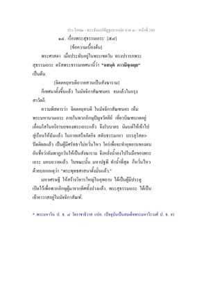 ประโยค๒ - พระธัมมปทัฏฐกถาแปล ภาค ๓ - หนาที่ 248
๑๔. เรื่องพระสุธรรมเถระ*
[๕๘]
[ขอความเบื้องตน]
พระศาสดา เมื่อประทับอยูในพระเชตวัน ทรงปรารภพระ
สุธรรมเถระ ตรัสพระธรรมเทศนานี้วา "อสนฺต ภาวมิจฺเฉยฺย"
เปนตน.
[จิตตคฤหบดีถวายสวนเปนสังฆาราม]
ก็เทศนาตั้งขึ้นแลว ในมัจฉิกาสัณฑนคร จบแลวในกรุง
สาวัตถี.
ความพิสดารวา จิตตคฤหบดี ในมัจฉิกาสัณฑนคร เห็น
พระมหานามเถระ ภายในพวกภิกษุปญจวัคคีย เที่ยวบิณฑบาตอยู
เลื่อมใสในอริยาบถของพระเถระแลว จึงรับบาตร นิมนตใหเขาไป
สูเรือนใหฉันแลว ในกาลเสร็จภัตกิจ สดับธรรมกถา บรรลุโสดา-
ปตติผลแลว เปนผูมีศรัทธาไมหวั่นไหว ใครเพื่อจะทําอุทยานของตน
อันชื่อวาอัมพาฏกวันใหเปนสังฆาราม จึงหลั่งน้ําลงไปในมือของพระ
เถระ มอบถวายแลว. ในขณะนั้น มหาปฐพี ทําน้ําที่สุด ก็หวั่นไหว
ดวยบอกเหตุวา "พระพุทธศาสนาตั้งมั่นแลว."
มหาเศรษฐี ใหสรางวิหารใหญในอุทยาน ไดเปนผูมีประตู
เปดไวเพื่อพวกภิกษุผูมาจากทิศทั้งปวงแลว. พระสุธรรมเถระ ไดเปน
เจาอาวาสอยูในมัจฉิกาสัณฑ.
* พระมหาวิน ป. ธ. ๘ วัดราชาธิวาส แปล. (ปจจุบันเปนสมเด็จพระมหาวีรวงศ ป. ธ. ๙)
 