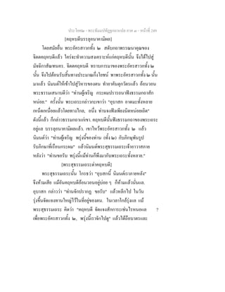 ประโยค๒ - พระธัมมปทัฏฐกถาแปล ภาค ๓ - หนาที่ 249
[คฤหบดีบรรลุอนาคามิผล]
โดยสมัยอื่น พระอัครสาวกทั้ง ๒ สดับกถาพรรณนาคุณของ
จิตตคฤหบดีแลว ใครจะทําความสงเคราะหแกคฤหบดีนั้น จึงไดไปสู
มัจฉิกาสัณฑนคร. จิตตคฤหบดี ทราบการมาของพระอัครสาวกทั้ง ๒
นั้น จึงไปตอนรับสิ้นทางประมาณกึ่งโยชน พาพระอัครสาวกทั้ง ๒ นั้น
มาแลว นิมนตใหเขาไปสูวิหารของตน ทําอาคันตุกวัตรแลว ออนวอน
พระธรรมเสนาบดีวา "ทานผูเจริญ กระผมปรารถนาฟงธรรมกถาสัก
หนอย." ครั้งนั้น พระเถระกลาวกะเขาวา "อุบาสก อาตมะทั้งหลาย
เหน็ดเหนื่อยแลวโดยทางไกล, อนึ่ง ทานจงฟงเพียงนิดหนอยเถิด"
ดังนี้แลว ก็กลาวธรรมกถาแกเขา. คฤหบดีนั้นฟงธรรมกถาของพระเถระ
อยูแล บรรลุอนาคามิผลแลว. เขาไหวพระอัครสาวกทั้ง ๒ แลว
นิมนตวา "ทานผูเจริญ พรุงนี้ของทาน (ทั้ง ๒) กับภิกษุพันรูป
รับภิกษาที่เรือนกระผม" แลวนิมนตพระสุธรรมเถระเจาอาวาสภาย
หลังวา "ทานขอรับ พรุงนี้แมทานก็พึงมากับพระเถระทั้งหลาย."
[พระสุธรรมเถระดาคฤหบดี]
พระสุธรรมเถระนั้น โกรธวา "อุบสกนี้ นิมนตเราภายหลัง"
จึงหามเสีย แมอันคฤหบดีออนวอนอยูบอย ๆ ก็หามแลวนั่นแล.
อุบาสก กลาววา "ทานจักปรากฏ ขอรับ" แลวหลีกไป ในวัน
รุงขึ้นจัดแจงทานใหญไวในที่อยูของตน. ในเวลาใกลรุงแล แม
พระสุธรรมเถระ คิดวา "คฤหบดี จัดแจงสักการะเชนไรหนอแล ?
เพื่อพระอัครสาวกทั้ง ๒, พรุงนี้เราจักไปดู" แลวไดถือบาตรและ
 