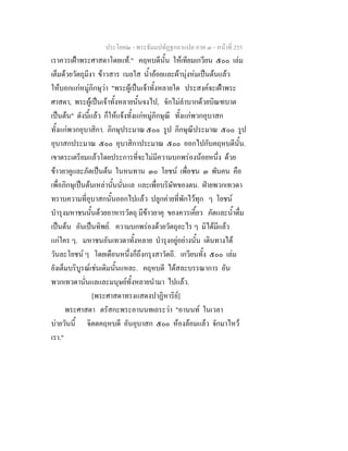 ประโยค๒ - พระธัมมปทัฏฐกถาแปล ภาค ๓ - หนาที่ 255
เราควรเฝาพระศาสดาโดยแท." คฤหบดีนั้น ใหเทียมเกวียน ๕๐๐ เลม
เต็มดวยวัตถุมีงา ขาวสาร เนยใส น้ําออยและผานุงหมเปนตนแลว
ใหบอกแกหมูภิกษุวา "พระผูเปนเจาทั้งหลายใด ประสงคจะเฝาพระ
ศาสดา, พระผูเปนเจาทั้งหลายนั้นจงไป, จักไมลําบากดวยบิณฑบาต
เปนตน" ดังนี้แลว ก็ใหแจงทั้งแกหมูภิกษุณี ทั้งแกพวกอุบาสก
ทั้งแกพวกอุบาสิกา. ภิกษุประมาณ ๕๐๐ รูป ภิกษุณีประมาณ ๕๐๐ รูป
อุบาสกประมาณ ๕๐๐ อุบาสิกาประมาณ ๕๐๐ ออกไปกับคฤหบดีนั้น.
เขาตระเตรียมแลวโดยประการที่จะไมมีความบกพรองนอยหนึ่ง ดวย
ขาวยาคูและภัตเปนตน ในหนทาน ๓๐ โยชน เพื่อชน ๓ พันคน คือ
เพื่อภิกษุเปนตนเหลานั้นนั่นแล และเพื่อบริษัทของตน. ฝายพวกเทวดา
ทราบความที่อุบาสกนั้นออกไปแลว ปลูกคายที่พักไวทุก ๆ โยชน
บํารุงมหาชนนั้นดวยอาหารวัตถุ มีขาวยาคุ ของควรเคี้ยว ภัตและน้ําดื่ม
เปนตน อันเปนทิพย. ความบกพรองดวยวัตถุอะไร ๆ มิไดมีแลว
แกใคร ๆ. มหาชนอันเทวดาทั้งหลาย บํารุงอยูอยางนั้น เดินทางได
วันละโยชน ๆ โดยเดือนหนึ่งก็ถึงกรุงสาวัตถี. เกวียนทั้ง ๕๐๐ เลม
ยังเต็มบริบูรณเชนเดิมนั้นแหละ. คฤหบดี ไดสละบรรณาการ อัน
พวกเทวดานั่นแลและมนุษยทั้งหลายนํามา ไปแลว.
[พระศาสดาทรงแสดงปาฏิหาริย]
พระศาสดา ตรัสกะพระอานนทเถระวา "อานนท ในเวลา
บายวันนี้ จิตตคฤหบดี อันอุบาสก ๕๐๐ หองลอมแลว จักมาไหว
เรา."
 