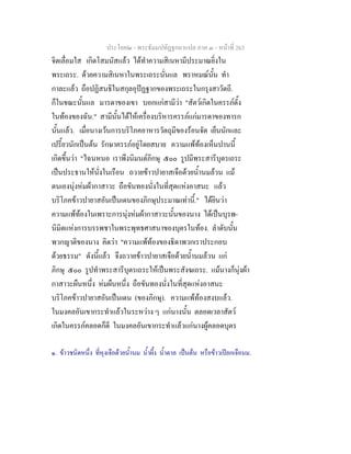 ประโยค๒ - พระธัมมปทัฏฐกถาแปล ภาค ๓ - หนาที่ 263
จิตเลื่อมใส เกิดโสมนัสแลว ไดทําความสิเนหามีประมาณยิ่งใน
พระเถระ. ดวยความสิเนหาในพระเถระนั่นแล พราหมณนั้น ทํา
กาละแลว ถือปฏิสนธิในสกุลอุปฏฐากของพระเถระในกรุงสาวัตถี.
ก็ในขณะนั้นแล มารดาของเขา บอกแกสามีวา "สัตวเกิดในครรภตั้ง
ในทองของฉัน." สามีนั้นไดใหเครื่องบริหารครรภแกมารดาของทารก
นั้นแลว. เมื่อนางเวนการบริโภคอาหารวัตถุมีของรอนจัด เย็นนักและ
เปรี้ยวนักเปนตน รักษาครรภอยูโดยสบาย ความแพทองเห็นปานนี้
เกิดขึ้นวา "ไฉนหนอ เราพึงนิมนตภิกษุ ๕๐๐ รูปมีพระสารีบุตรเถระ
เปนประธานใหนั่งในเรือน ถวายขาวปายาสเจือดวยน้ํานมลวน แม
ตนเองนุงหมผากาสาวะ ถือขันทองนั่งในที่สุดแหงอาสนะ แลว
บริโภคขาวปายาสอันเปนเดนของภิกษุประมาณเทานี้." ไดยินวา
ความแพทองในเพราะการนุงหมผากาสาวะนั้นของนาง ไดเปนบุรพ-
นิมิตแหงการบรรพชาในพระพุทธศาสนาของบุตรในทอง. ลําดับนั้น
พวกญาติของนาง คิดวา "ความแพทองของธิดาพวกเราประกอบ
ดวยธรรม" ดังนี้แลว จึงถวายขาวปายาสเจือดวยน้ํานมลวน แก
ภิกษุ ๕๐๐ รูปทําพระสารีบุตรเถระใหเปนพระสังฆเถระ. แมนางก็นุงผา
กาสาวะผืนหนึ่ง หมผืนหนึ่ง ถือขันทองนั่งในที่สุดแหงอาสนะ
บริโภคขาวปายาสอันเปนเดน (ของภิกษุ). ความแพทองสงบแลว.
ในมงคลอันเขากระทําแลวในระหวาง ๆ แกนางนั้น ตลอดเวลาสัตว
เกิดในครรภคลอดก็ดี ในมงคลอันเขากระทําแลวแกนางผูคลอดบุตร
๑. ขาวชนิดหนึ่ง ที่หุงเจือดวยน้ํานม น้ําผึ้ง น้ําตาล เปนตน หรือขาวเปยกเจือนม.
 