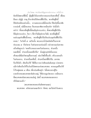 ประโยค๒ - พระธัมมปทัฏฐกถาแปล ภาค ๓ - หนาที่ 281
จักปรินิพพานที่ฝงนี้, ผูอยูฝงโนนจากทําการทะเลาะกับพวกฝงนี้ เพื่อจะ
ถือเอา (อัฏฐิ) ธาตุ; ถาเราจักปรินิพานที่ฝงโนน, พวกที่อยูฝงนี้
ก็จักทําเหมือนอยางนั้น ; ความทะเลาะแมเมื่อจะเกิด ก็จักเกิดขึ้นอาศัย
เราแนแท, แมเมื่อจะสงบ ก็จะสงบอาศัยเราเหมือนกัน" ดังนี้แลว
กลาวา "ทั้งพวกที่อยูฝงนี้ยอมมีอุปการะแกเรา, ทั้งพวกที่อยูฝงโนน
ก็มีอุปการะแกเรา, ใคร ๆ ชื่อวาไมมีอุปการะไมมี; พวกที่อยูฝงนี้
จงประชุมกันที่ฝงนี้แหละ, พวกที่อยูฝงโนนก็จะประชุมกันที่ฝงโนน
แหละ." ในวันที่ ๗ แตวันนั้น พระเถระนั่งโดยบัลลังกในอากาศ
ประมาณ ๗ ชั่วลําตาล ในทามกลางแหงแมน้ํา กลาวธรรมแกมหาชน
แลวอธิษฐานวา "ขอสรีระของเราแตกในทามกลาง, สวนหนึ่ง
จงตกฝงนี้, สวนหนึ่งจงตกฝงโนน" นั่งอยูตามปกตินั่นแหละ
เขาสมาบัติมีเตโชธาตุเปนอารมณ. เปลวไฟตั้งขึ้นแลว. สรีระแตกแลว
ในทามกลาง, สวนหนึ่งตกฝงนี้; สวนหนึ่งตกที่ฝงโนน. มหาชน
รองไหแลว. เสียงรองไห ไดเปนราวกะวาเสียงแผนดินทรุด นาสงสาร
แมกวาเสียงรองไหในวันปรินิพพานแหงพระศาสดา. พวกมนุษยรองไห
ร่ําไรอยูตลอด ๔ เดือน เที่ยวบนเพออยูวา "เมื่อพระเถระผูรับ
บาตรจีวรของพระศาสดายังดํารงอยู, ไดปรากฏแกพวกเรา เหมือนการ
ที่พระศาสดายังทรงพระชนมอยู, บัดนี้ พระศาสดาของพวกเรา
ปรินิพพานแลว."
[พระศาสดาสนทนากับติสสสามเณร]
พระศาสดา ตรัสถามสามเณรอีกวา "ติสสะ เธอไมกลัวในเพราะ
 